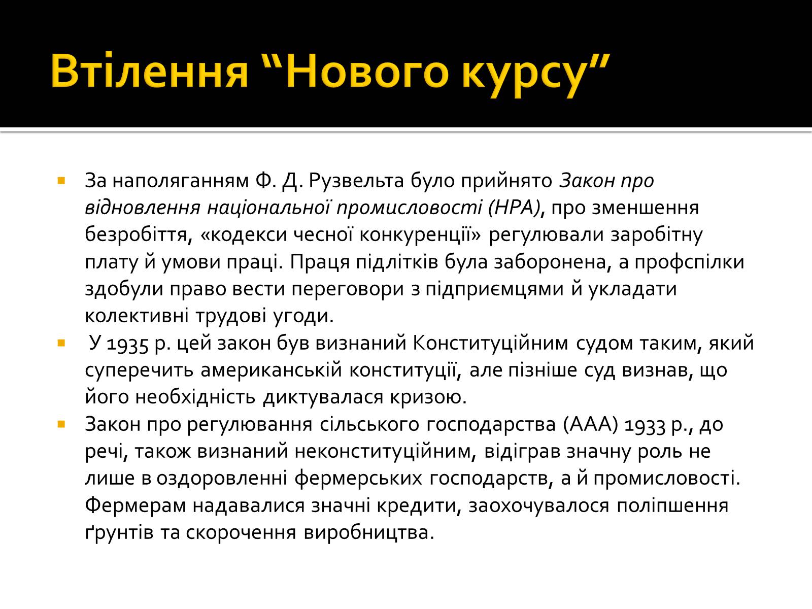 Презентація на тему «Новий курс» - Слайд #8 Презентація на тему «Новий курс» - Слайд #8