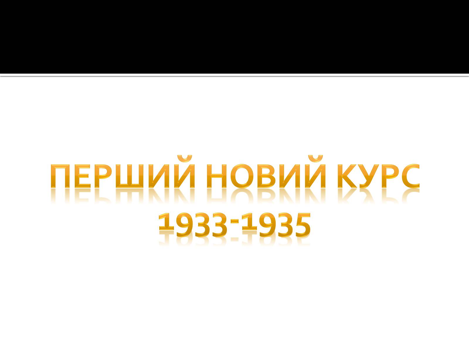 Презентація на тему «Новий курс» - Слайд #9 Презентація на тему «Новий курс» - Слайд #9