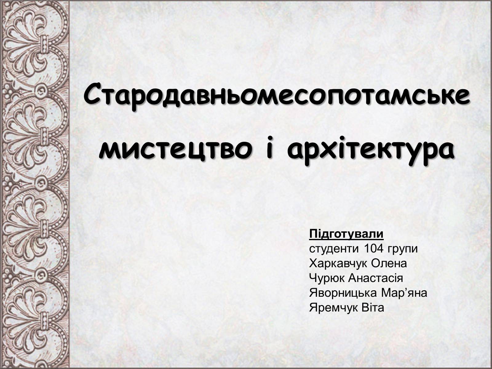 Презентація на тему «Стародавньомесопотамське мистецтво і архітектура» - Слайд #1 Презентація на тему «Стародавньомесопотамське мистецтво і архітектура» - Слайд #1