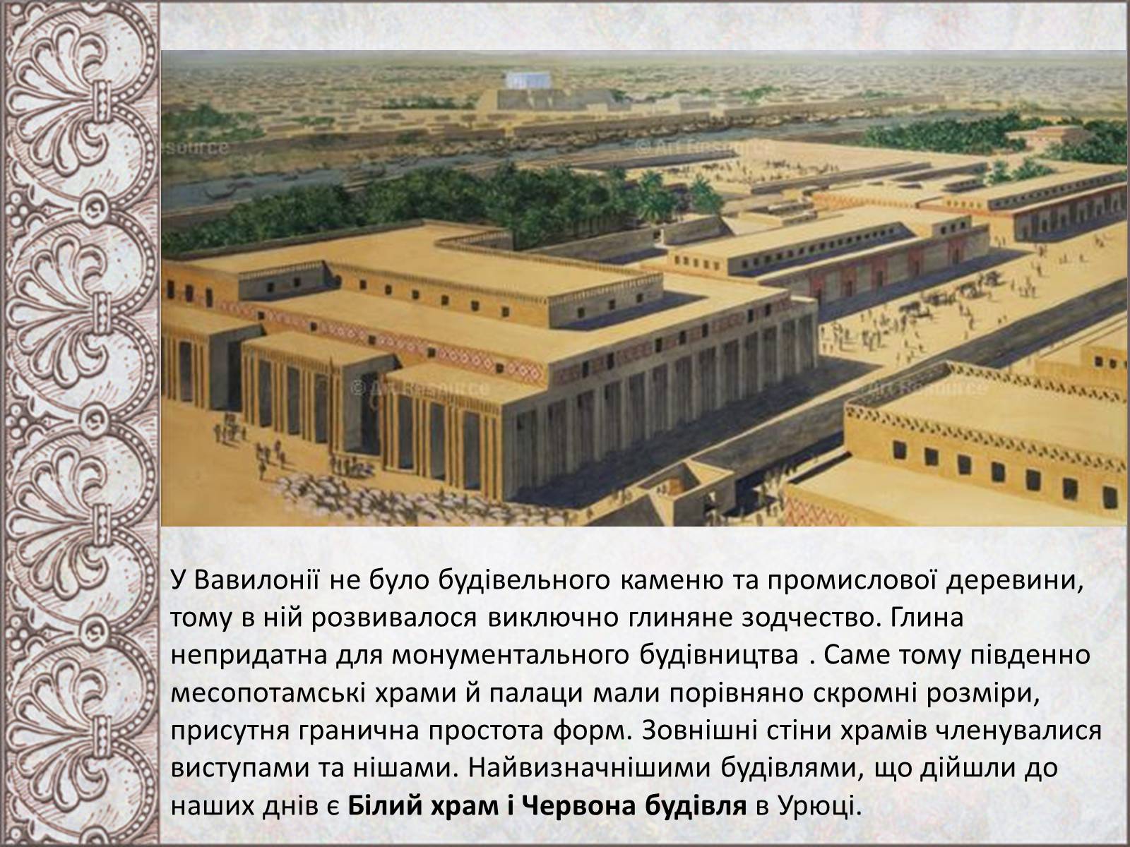 Презентація на тему «Стародавньомесопотамське мистецтво і архітектура» - Слайд #10 Презентація на тему «Стародавньомесопотамське мистецтво і архітектура» - Слайд #10