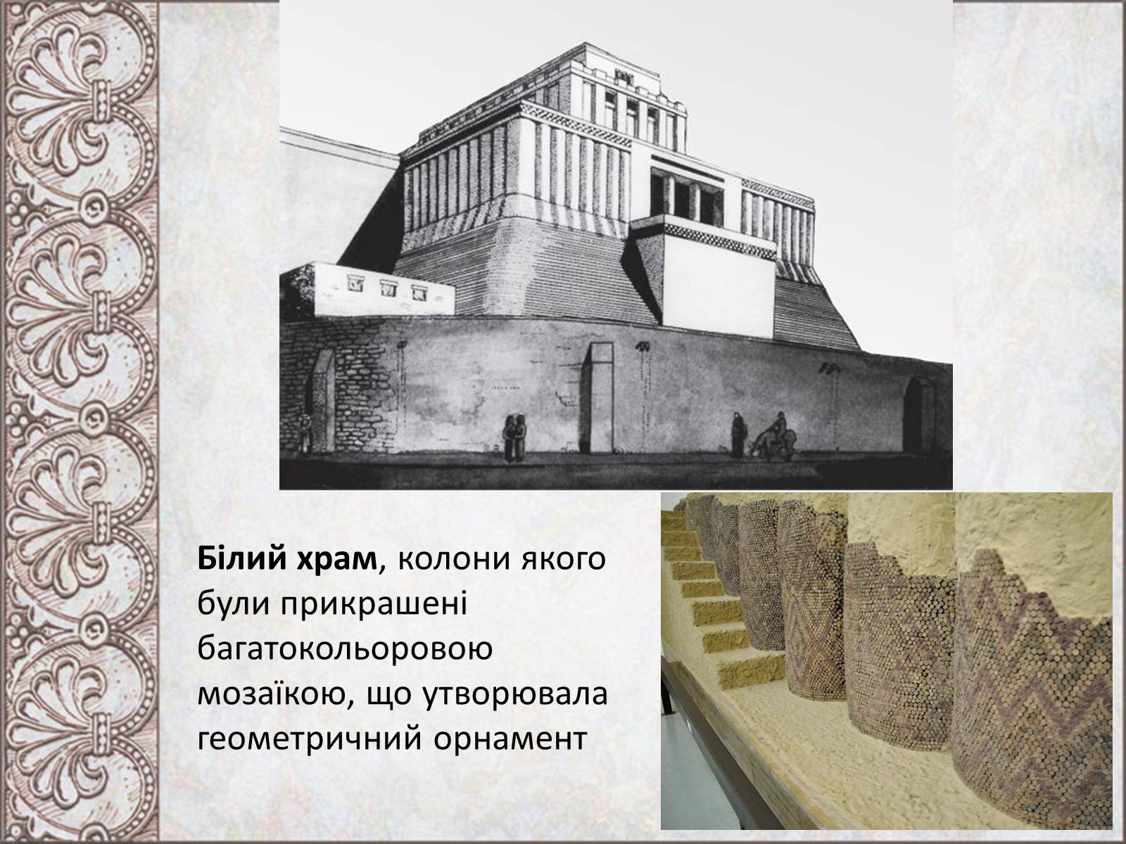 Презентація на тему «Стародавньомесопотамське мистецтво і архітектура» - Слайд #11 Презентація на тему «Стародавньомесопотамське мистецтво і архітектура» - Слайд #11