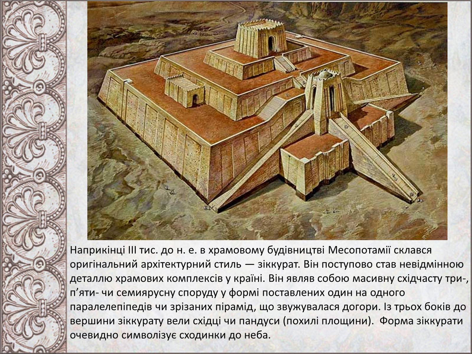 Презентація на тему «Стародавньомесопотамське мистецтво і архітектура» - Слайд #12 Презентація на тему «Стародавньомесопотамське мистецтво і архітектура» - Слайд #12