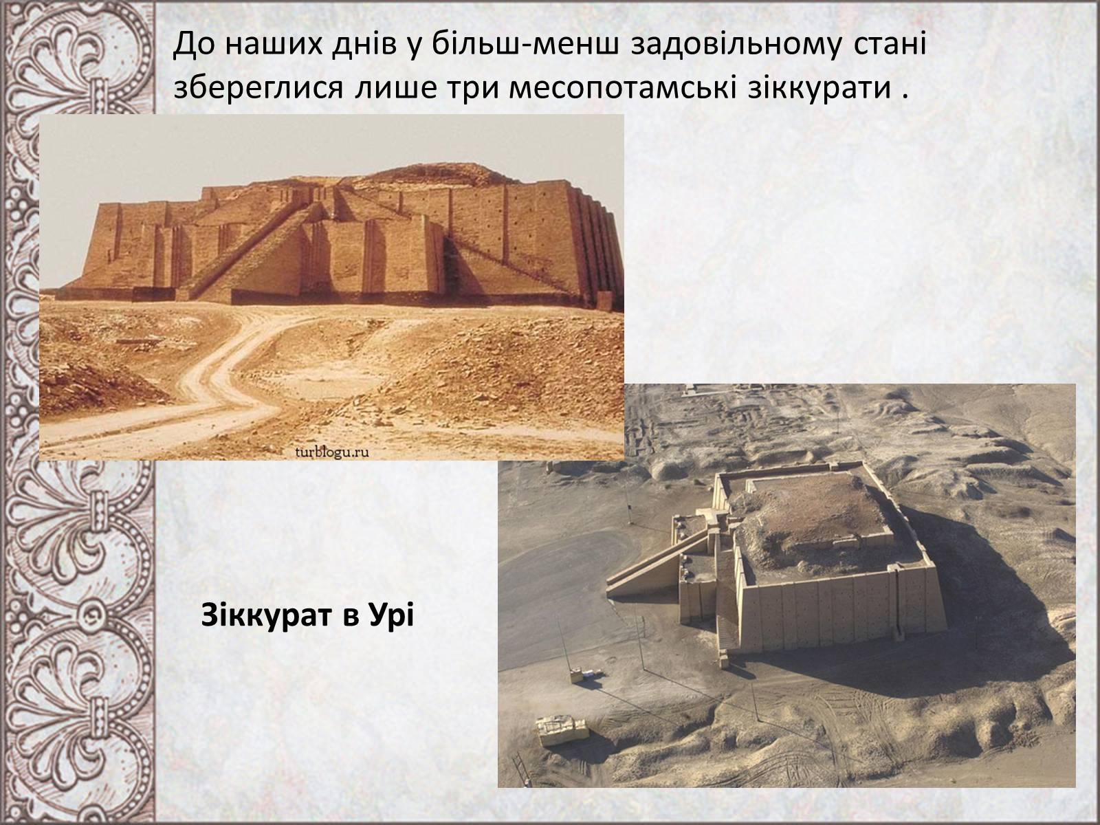 Презентація на тему «Стародавньомесопотамське мистецтво і архітектура» - Слайд #13 Презентація на тему «Стародавньомесопотамське мистецтво і архітектура» - Слайд #13