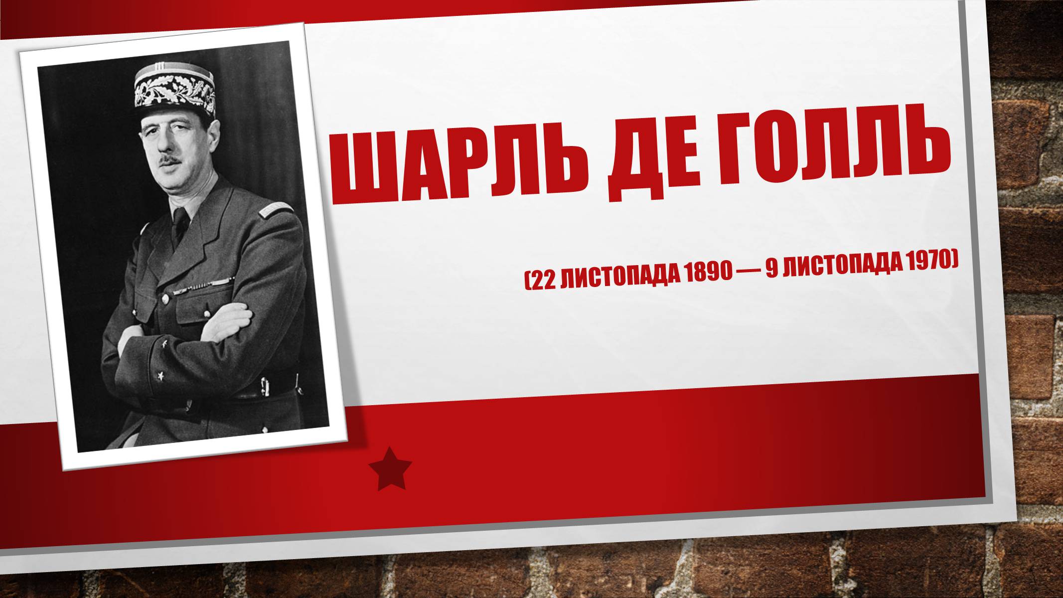 Презентація на тему «Шарль де Голль» (варіант 2) - Слайд #1 Презентація на тему «Шарль де Голль» (варіант 2) - Слайд #1