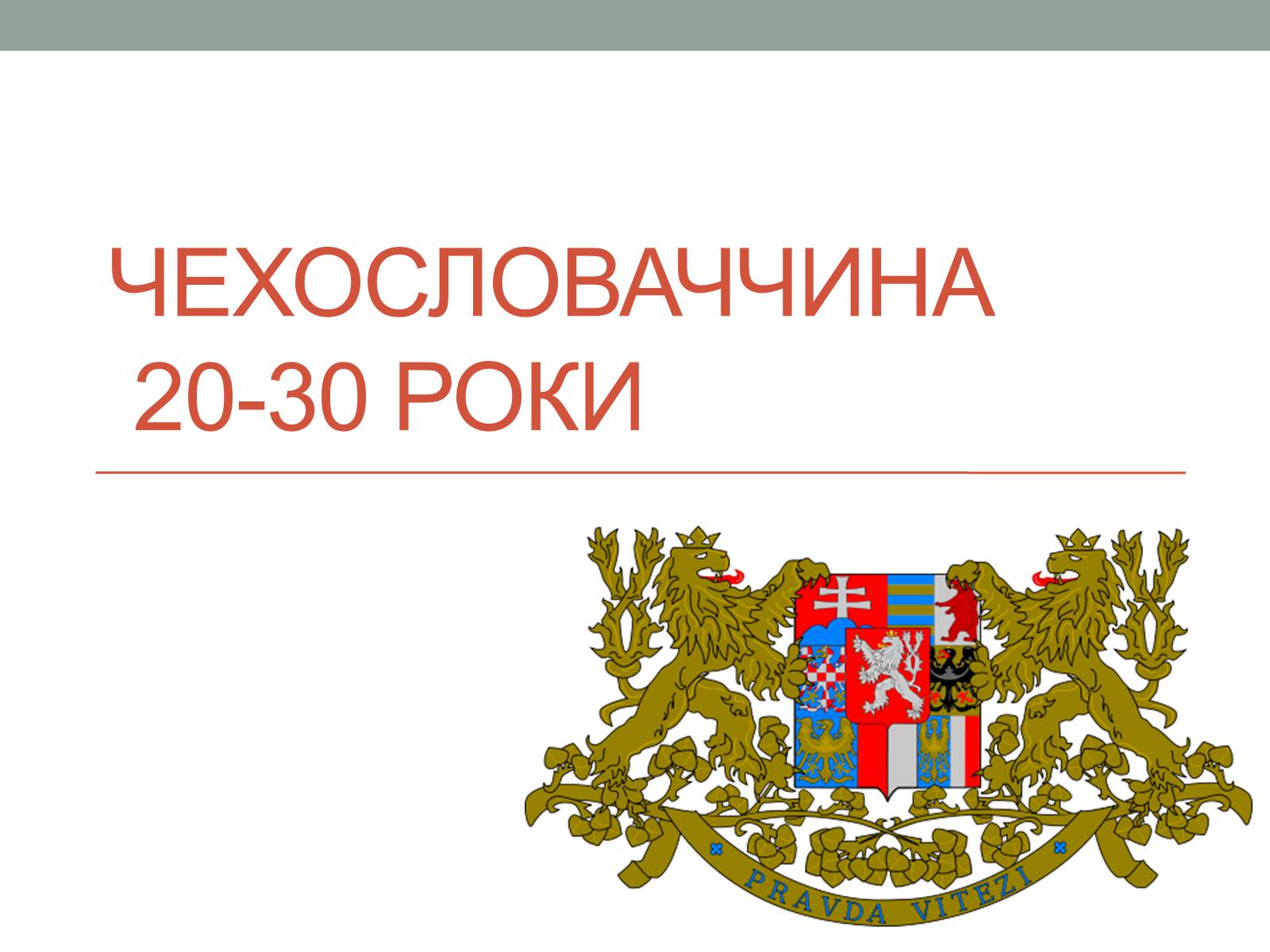 Презентація на тему «Чехословаччина 20-30 роки» (варіант 2) - Слайд #1 Презентація на тему «Чехословаччина 20-30 роки» (варіант 2) - Слайд #1