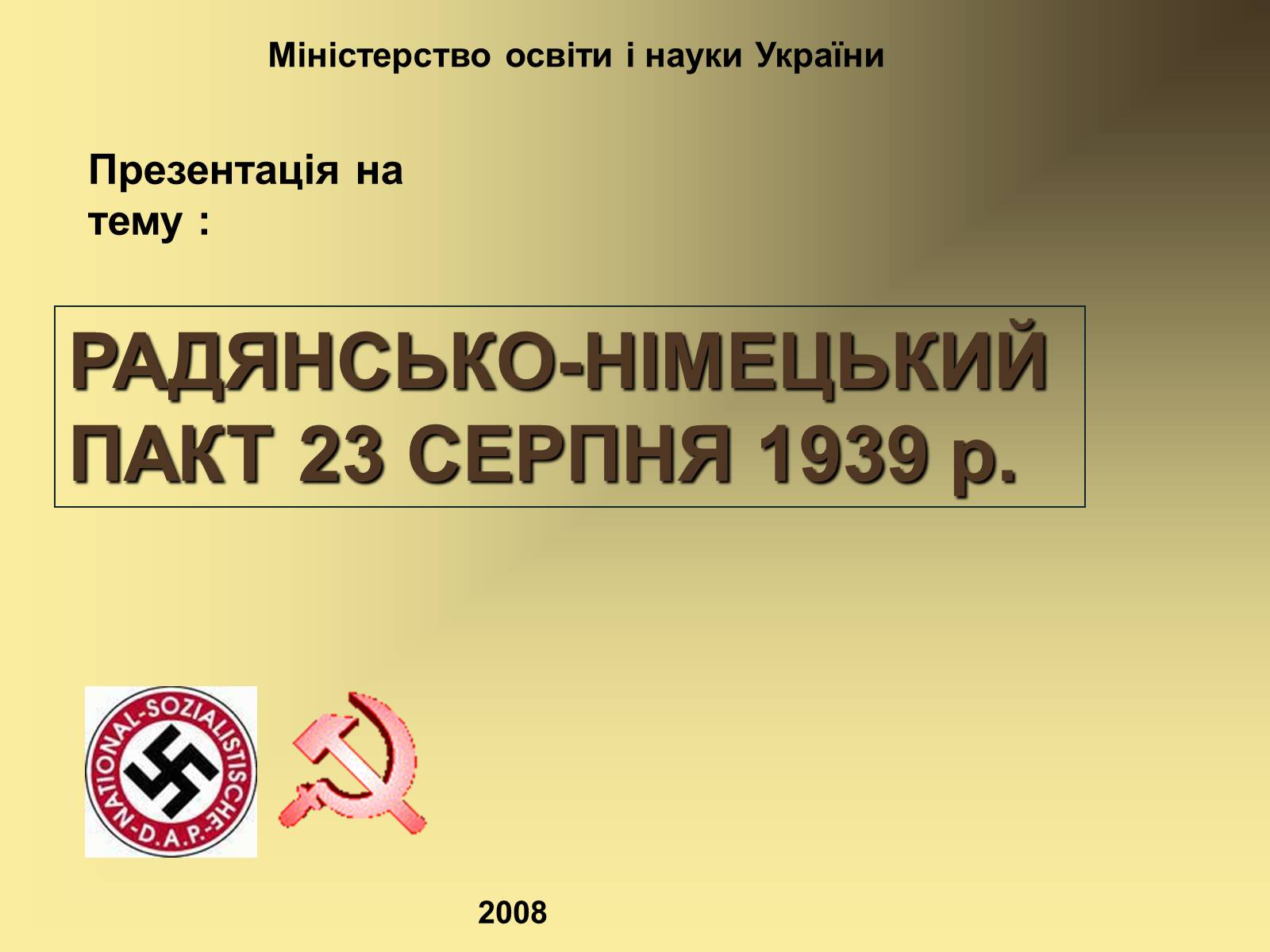 Презентація на тему «Радянсько-німецький пакт» - Слайд #1 Презентація на тему «Радянсько-німецький пакт» - Слайд #1