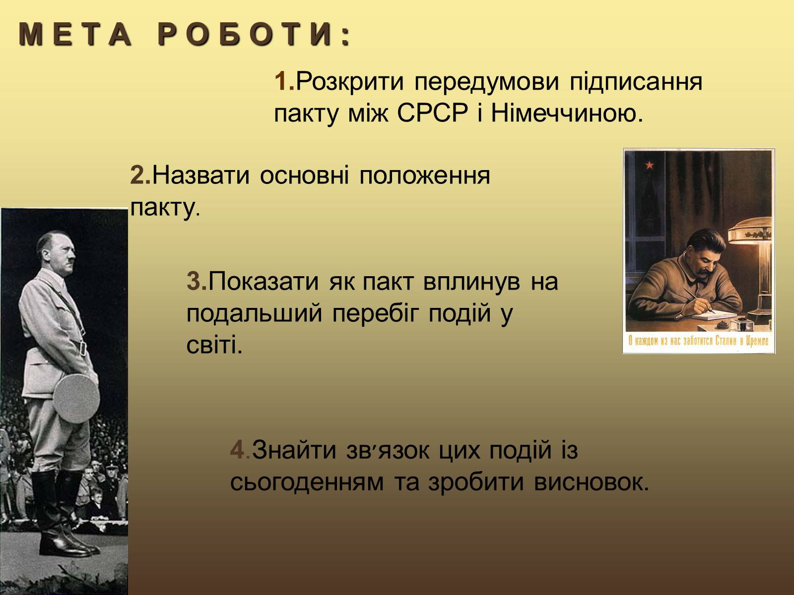 Презентація на тему «Радянсько-німецький пакт» - Слайд #2 Презентація на тему «Радянсько-німецький пакт» - Слайд #2