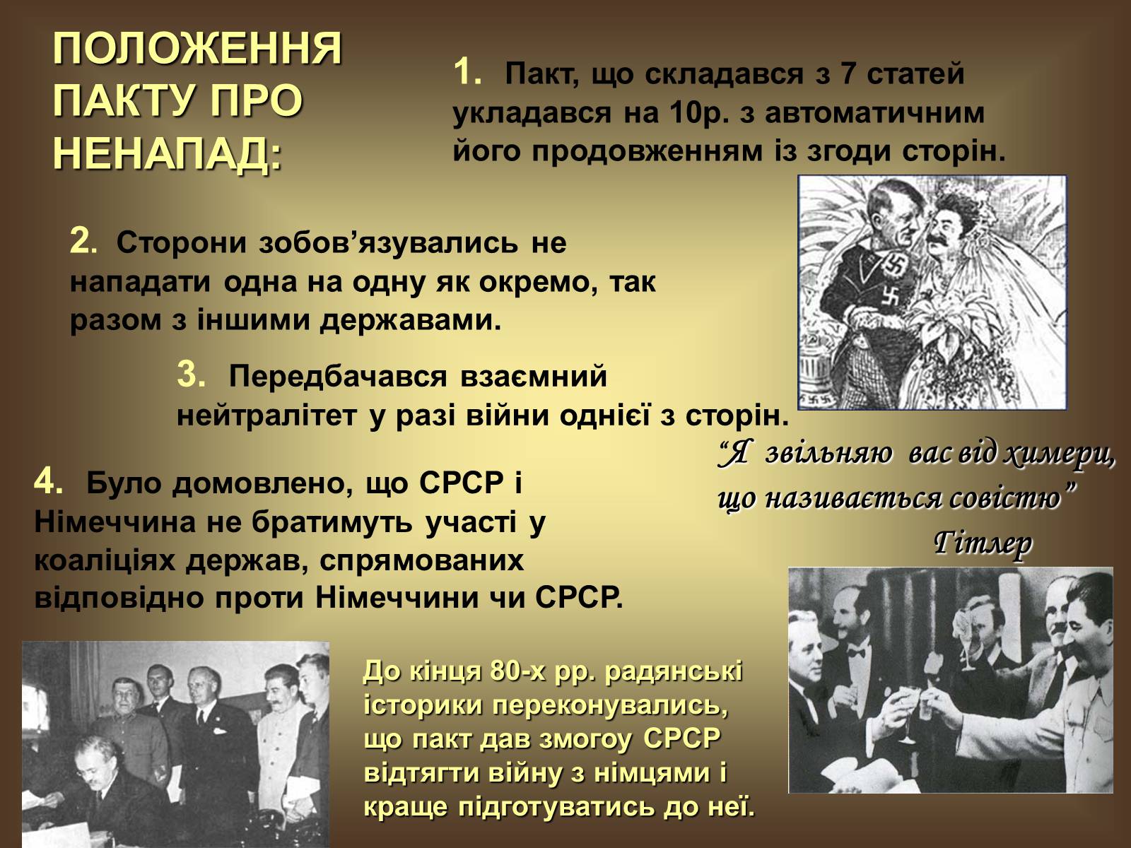 Презентація на тему «Радянсько-німецький пакт» - Слайд #6 Презентація на тему «Радянсько-німецький пакт» - Слайд #6
