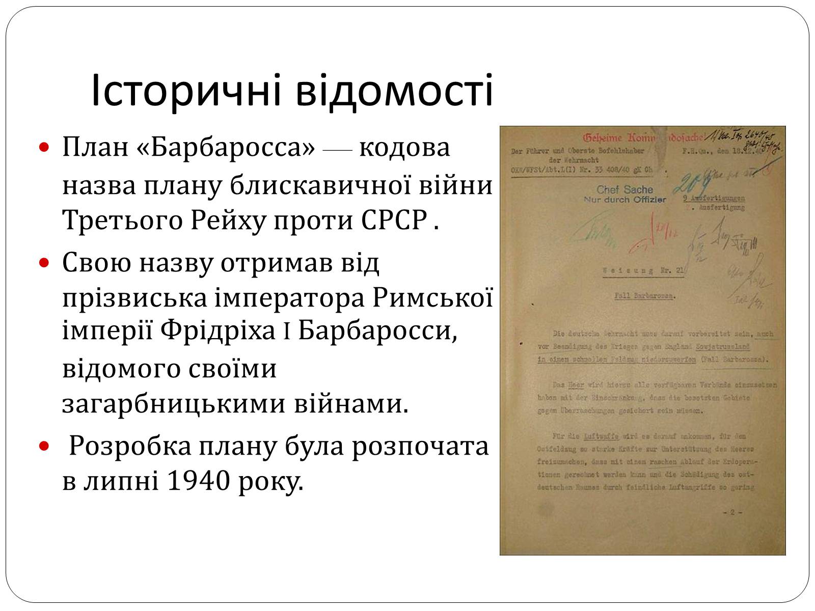 Презентація на тему «План «Барбаросса» або дериктива №21» - Слайд #2 Презентація на тему «План «Барбаросса» або дериктива №21» - Слайд #2