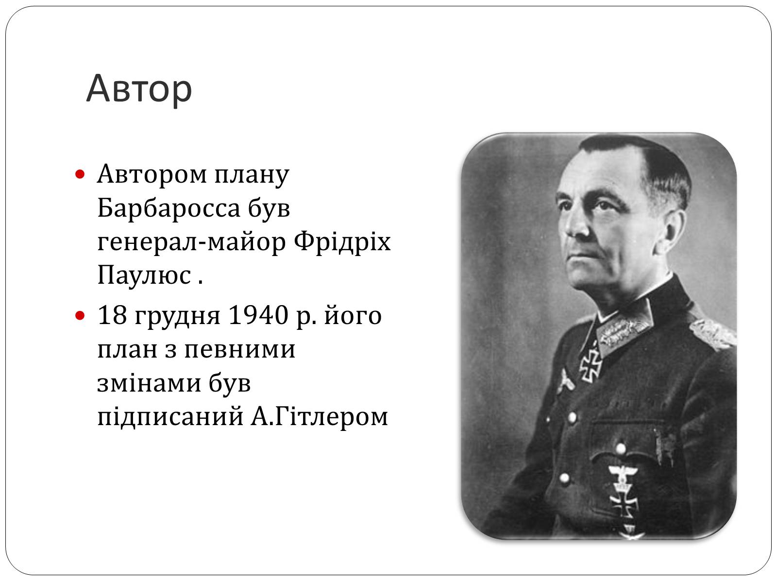 Презентація на тему «План «Барбаросса» або дериктива №21» - Слайд #3 Презентація на тему «План «Барбаросса» або дериктива №21» - Слайд #3