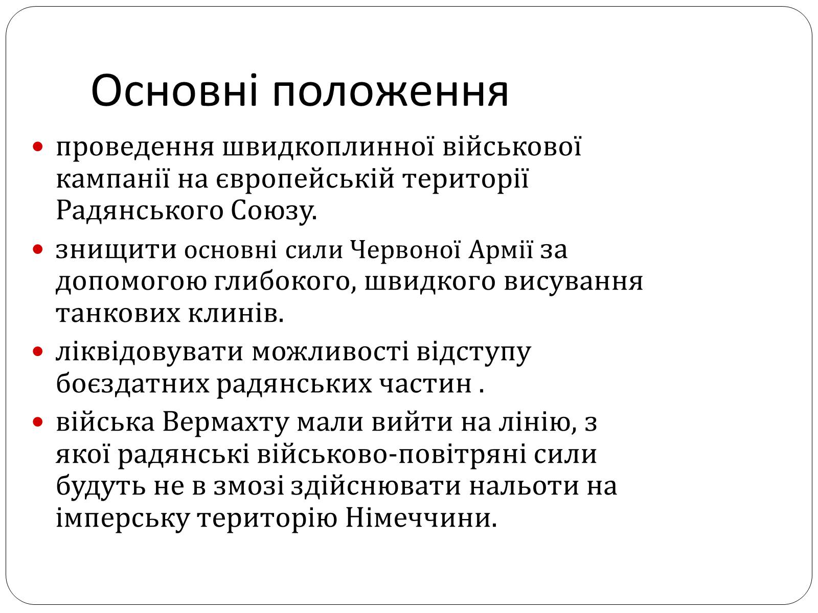 Презентація на тему «План «Барбаросса» або дериктива №21» - Слайд #4 Презентація на тему «План «Барбаросса» або дериктива №21» - Слайд #4