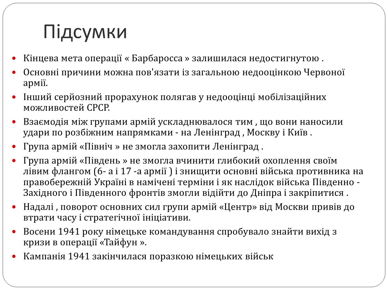 Презентація на тему «План «Барбаросса» або дериктива №21» - Слайд #9 Презентація на тему «План «Барбаросса» або дериктива №21» - Слайд #9