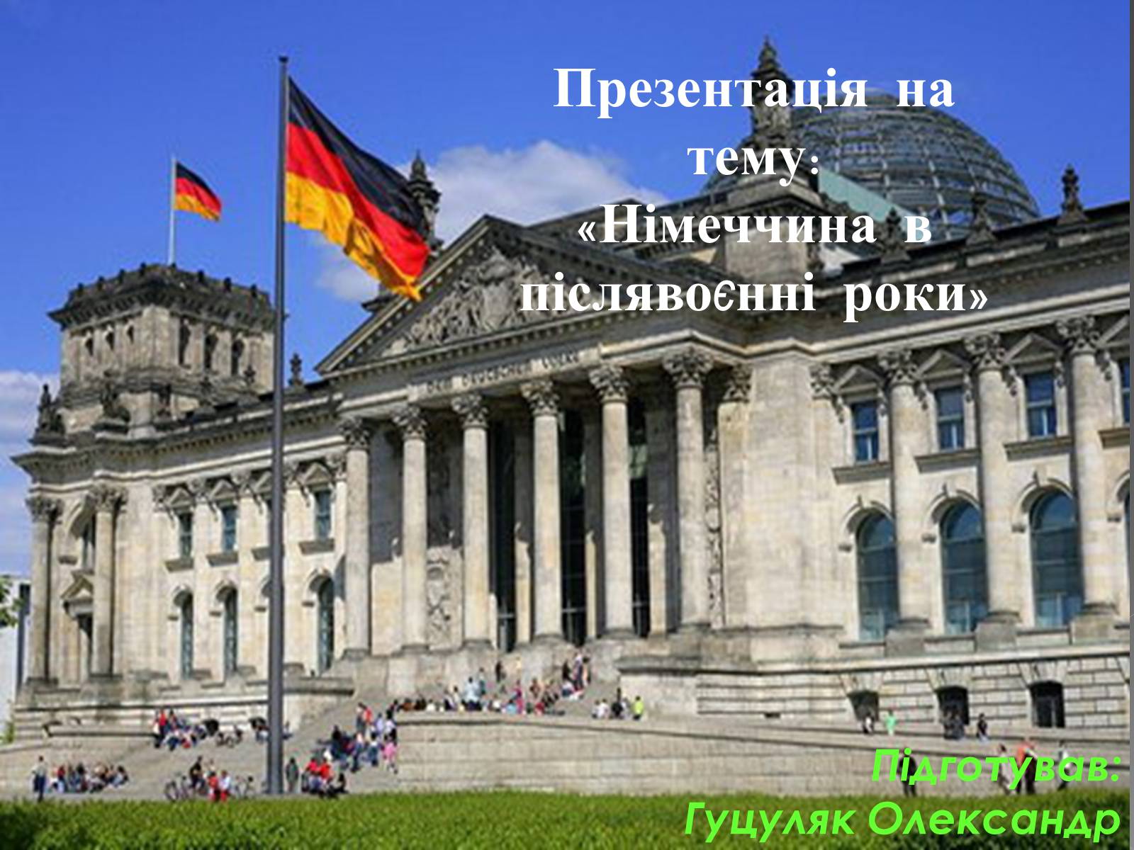 Презентація на тему «Німеччина в післявоєнні роки» (варіант 2) - Слайд #1 Презентація на тему «Німеччина в післявоєнні роки» (варіант 2) - Слайд #1