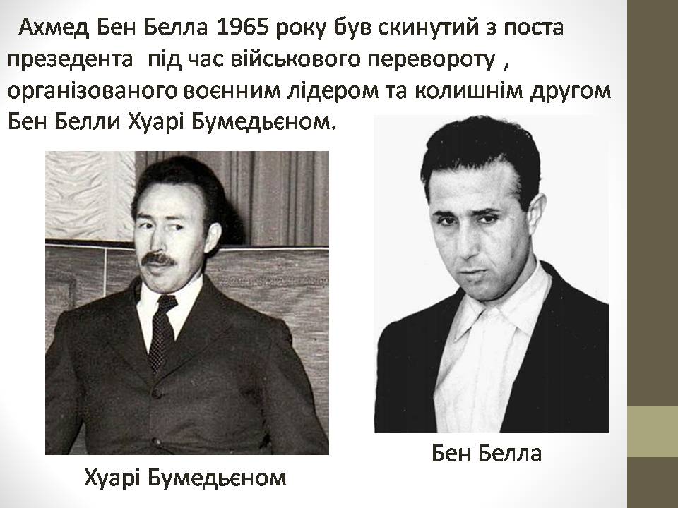 Презентація на тему «Алжир в ХХ столітті» - Слайд #8 Презентація на тему «Алжир в ХХ столітті» - Слайд #8