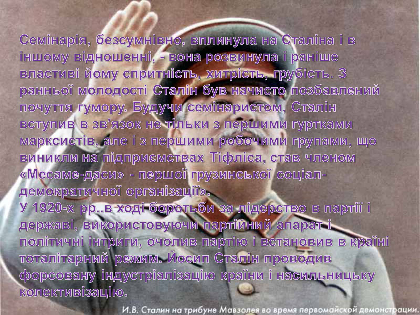 Презентація на тему «Йосип Віссаріонович Сталін» (варіант 1) - Слайд #16 Презентація на тему «Йосип Віссаріонович Сталін» (варіант 1) - Слайд #16