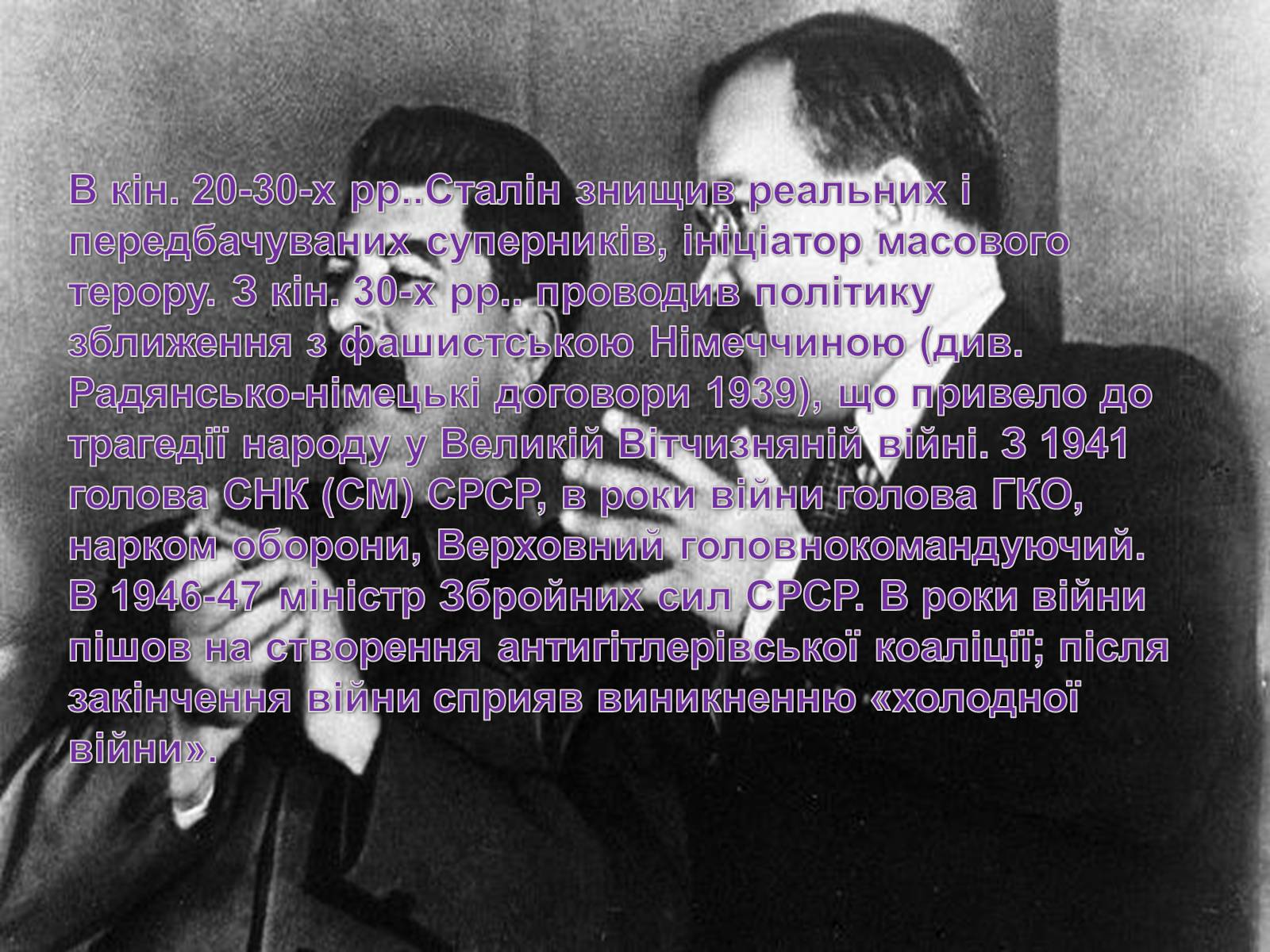 Презентація на тему «Йосип Віссаріонович Сталін» (варіант 1) - Слайд #17 Презентація на тему «Йосип Віссаріонович Сталін» (варіант 1) - Слайд #17