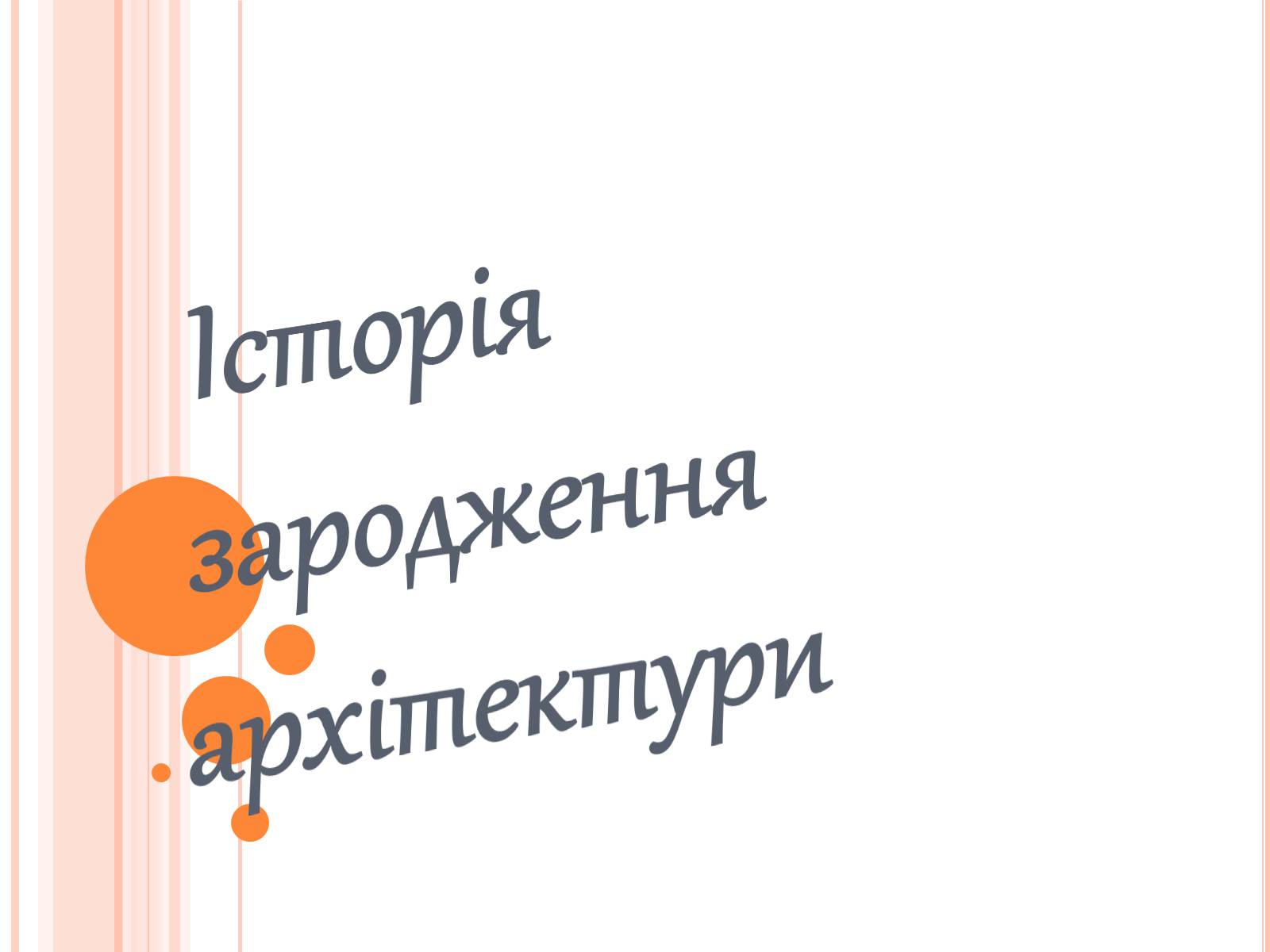 Презентація на тему «Історія зародження архітектури» - Слайд #1 Презентація на тему «Історія зародження архітектури» - Слайд #1