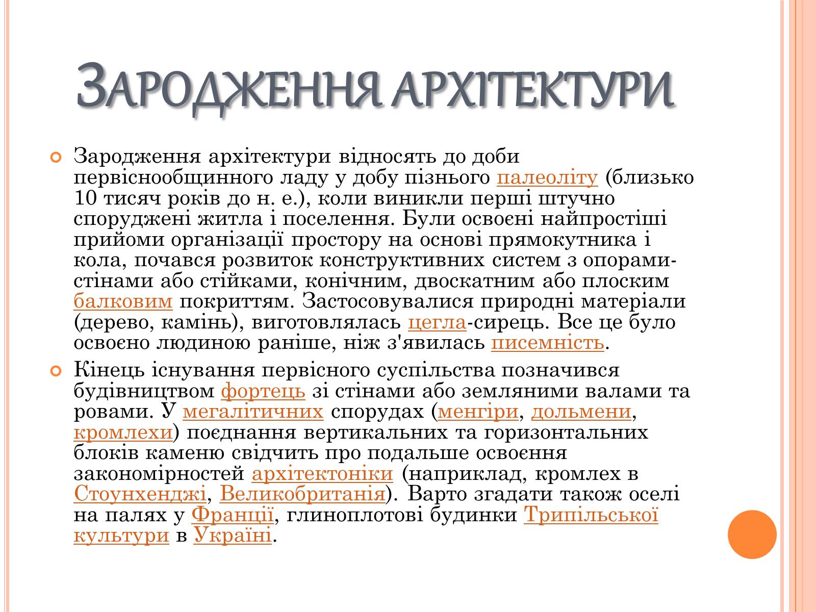 Презентація на тему «Історія зародження архітектури» - Слайд #3 Презентація на тему «Історія зародження архітектури» - Слайд #3