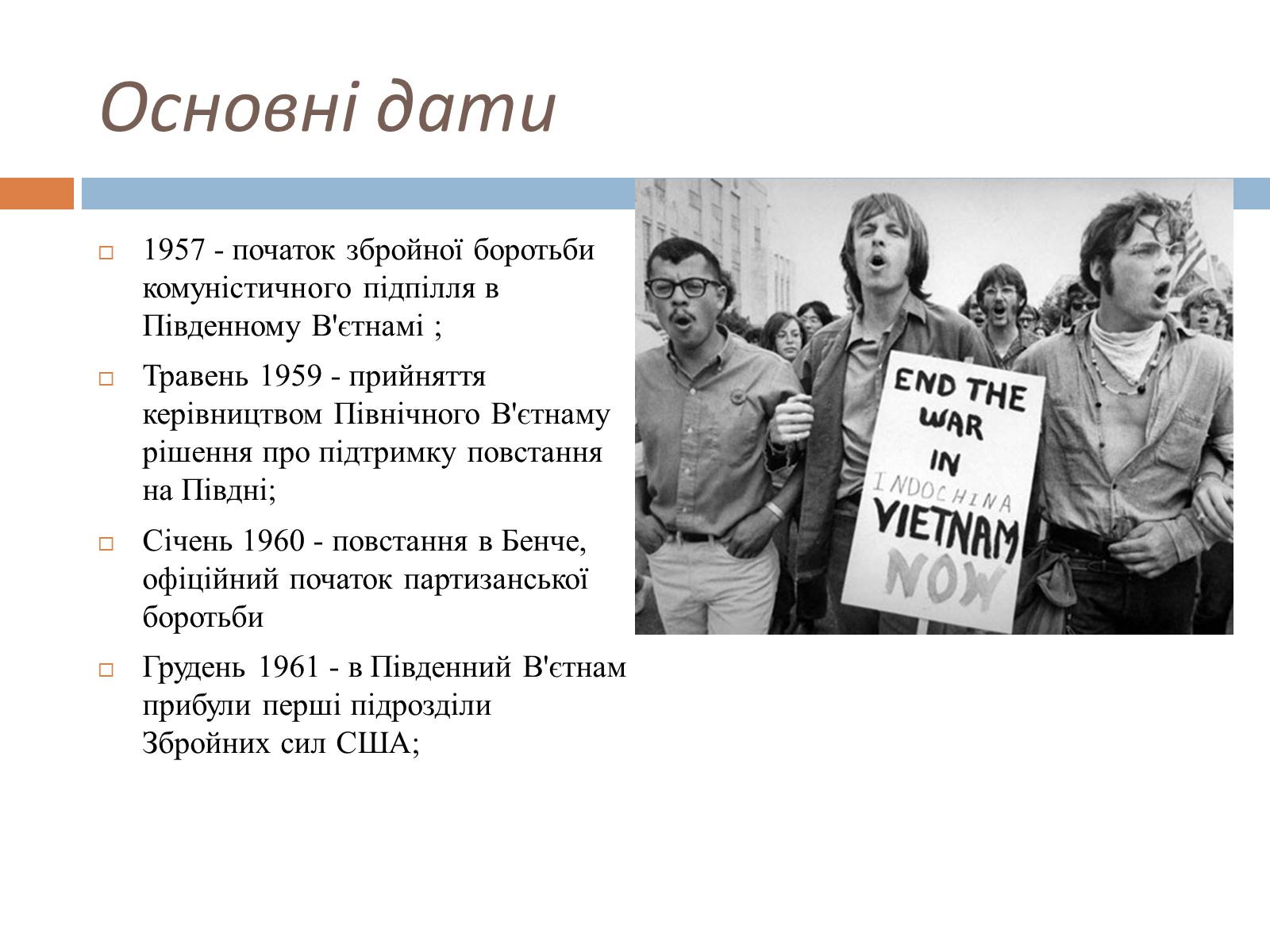 Презентація на тему «Війна у В’єтнамі» (варіант 1) - Слайд #4 Презентація на тему «Війна у В’єтнамі» (варіант 1) - Слайд #4