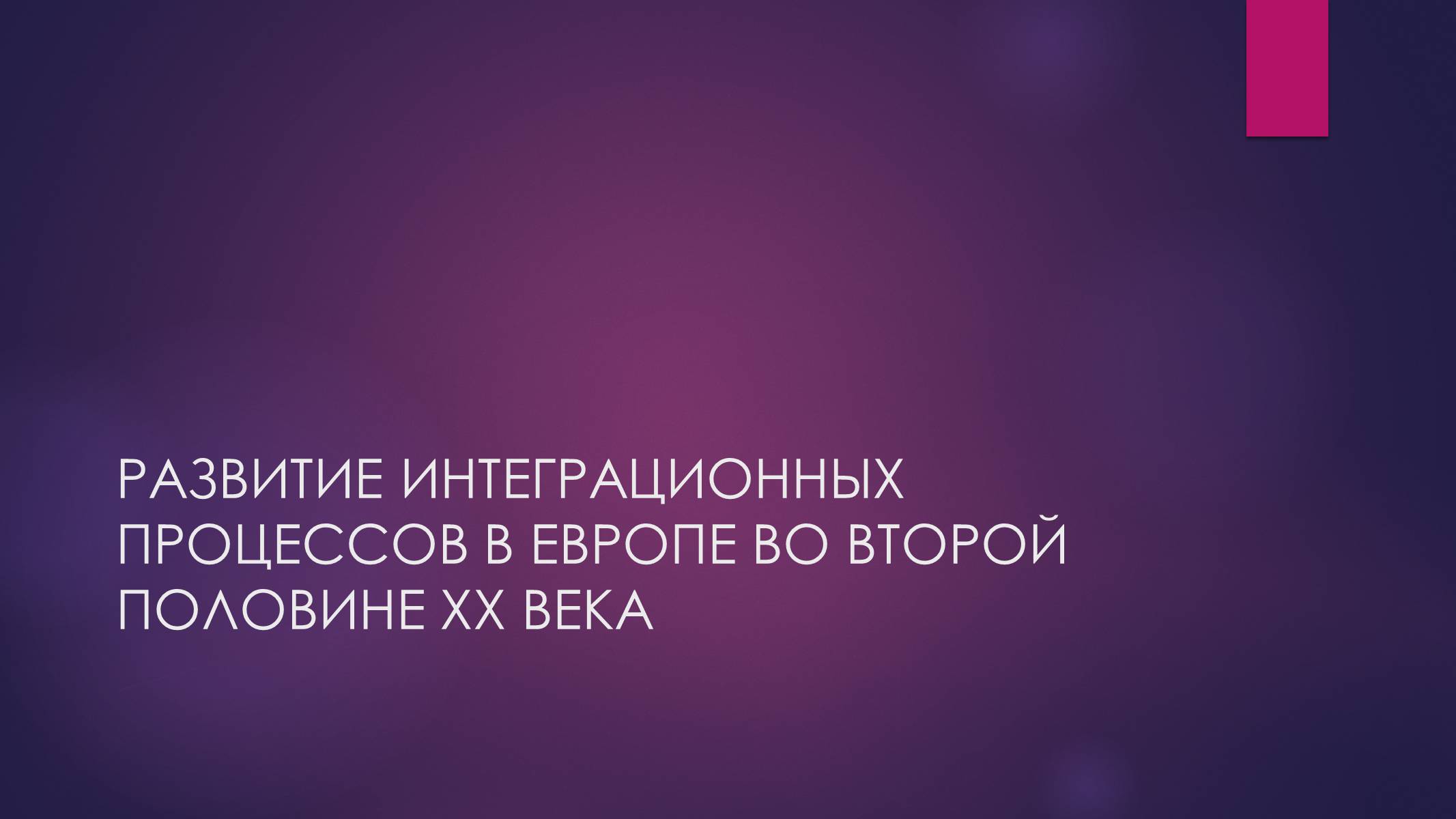 Презентація на тему «РАЗВИТИЕ ИНТЕГРАЦИОННЫХ ПРОЦЕССОВ В ЕВРОПЕ ВО ВТОРОЙ ПОЛОВИНЕ ХХ ВЕКА» - Слайд #1 Презентація на тему «РАЗВИТИЕ ИНТЕГРАЦИОННЫХ ПРОЦЕССОВ В ЕВРОПЕ ВО ВТОРОЙ ПОЛОВИНЕ ХХ ВЕКА» - Слайд #1