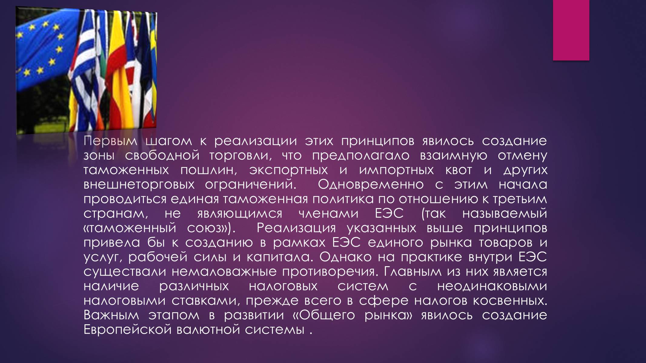 Презентація на тему «РАЗВИТИЕ ИНТЕГРАЦИОННЫХ ПРОЦЕССОВ В ЕВРОПЕ ВО ВТОРОЙ ПОЛОВИНЕ ХХ ВЕКА» - Слайд #10 Презентація на тему «РАЗВИТИЕ ИНТЕГРАЦИОННЫХ ПРОЦЕССОВ В ЕВРОПЕ ВО ВТОРОЙ ПОЛОВИНЕ ХХ ВЕКА» - Слайд #10