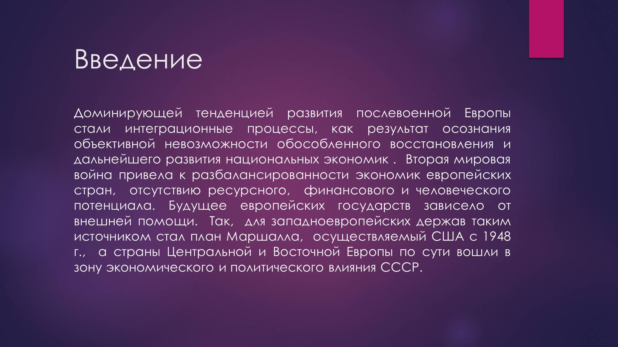 Презентація на тему «РАЗВИТИЕ ИНТЕГРАЦИОННЫХ ПРОЦЕССОВ В ЕВРОПЕ ВО ВТОРОЙ ПОЛОВИНЕ ХХ ВЕКА» - Слайд #4 Презентація на тему «РАЗВИТИЕ ИНТЕГРАЦИОННЫХ ПРОЦЕССОВ В ЕВРОПЕ ВО ВТОРОЙ ПОЛОВИНЕ ХХ ВЕКА» - Слайд #4