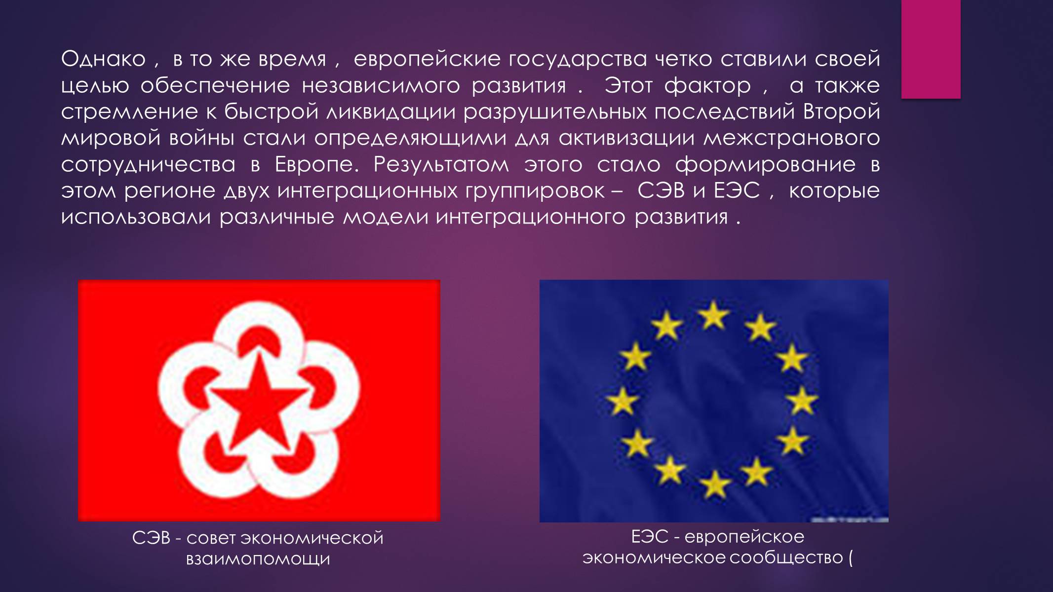 Презентація на тему «РАЗВИТИЕ ИНТЕГРАЦИОННЫХ ПРОЦЕССОВ В ЕВРОПЕ ВО ВТОРОЙ ПОЛОВИНЕ ХХ ВЕКА» - Слайд #5 Презентація на тему «РАЗВИТИЕ ИНТЕГРАЦИОННЫХ ПРОЦЕССОВ В ЕВРОПЕ ВО ВТОРОЙ ПОЛОВИНЕ ХХ ВЕКА» - Слайд #5