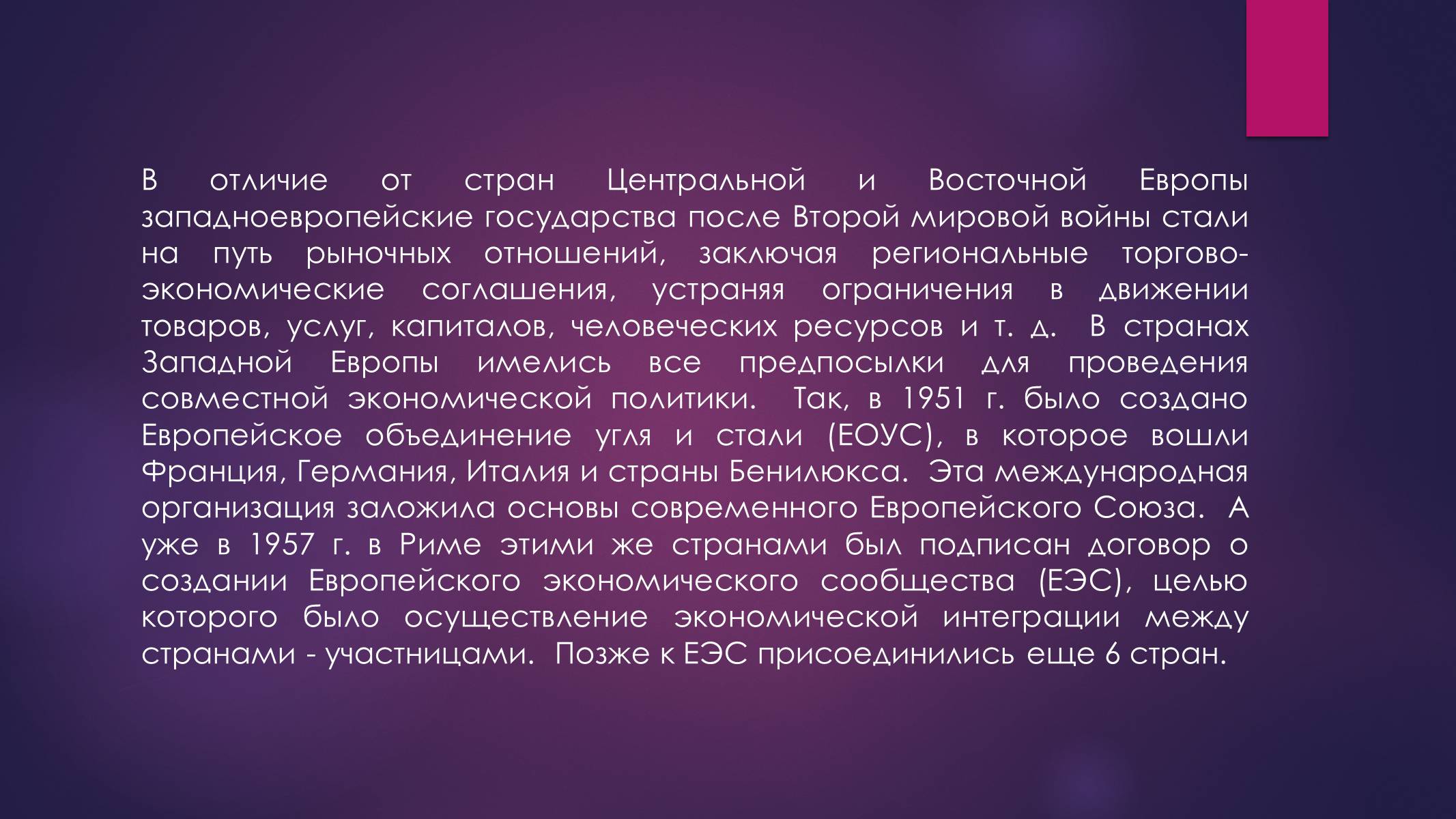 Презентація на тему «РАЗВИТИЕ ИНТЕГРАЦИОННЫХ ПРОЦЕССОВ В ЕВРОПЕ ВО ВТОРОЙ ПОЛОВИНЕ ХХ ВЕКА» - Слайд #8 Презентація на тему «РАЗВИТИЕ ИНТЕГРАЦИОННЫХ ПРОЦЕССОВ В ЕВРОПЕ ВО ВТОРОЙ ПОЛОВИНЕ ХХ ВЕКА» - Слайд #8