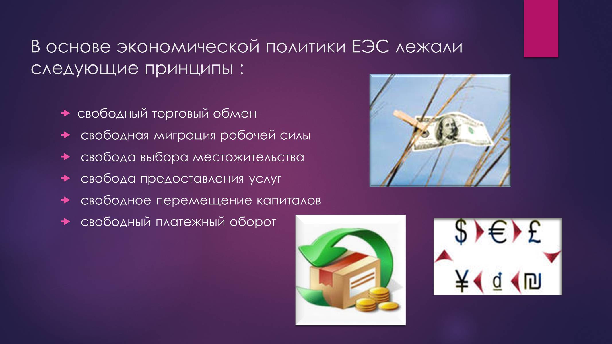 Презентація на тему «РАЗВИТИЕ ИНТЕГРАЦИОННЫХ ПРОЦЕССОВ В ЕВРОПЕ ВО ВТОРОЙ ПОЛОВИНЕ ХХ ВЕКА» - Слайд #9 Презентація на тему «РАЗВИТИЕ ИНТЕГРАЦИОННЫХ ПРОЦЕССОВ В ЕВРОПЕ ВО ВТОРОЙ ПОЛОВИНЕ ХХ ВЕКА» - Слайд #9