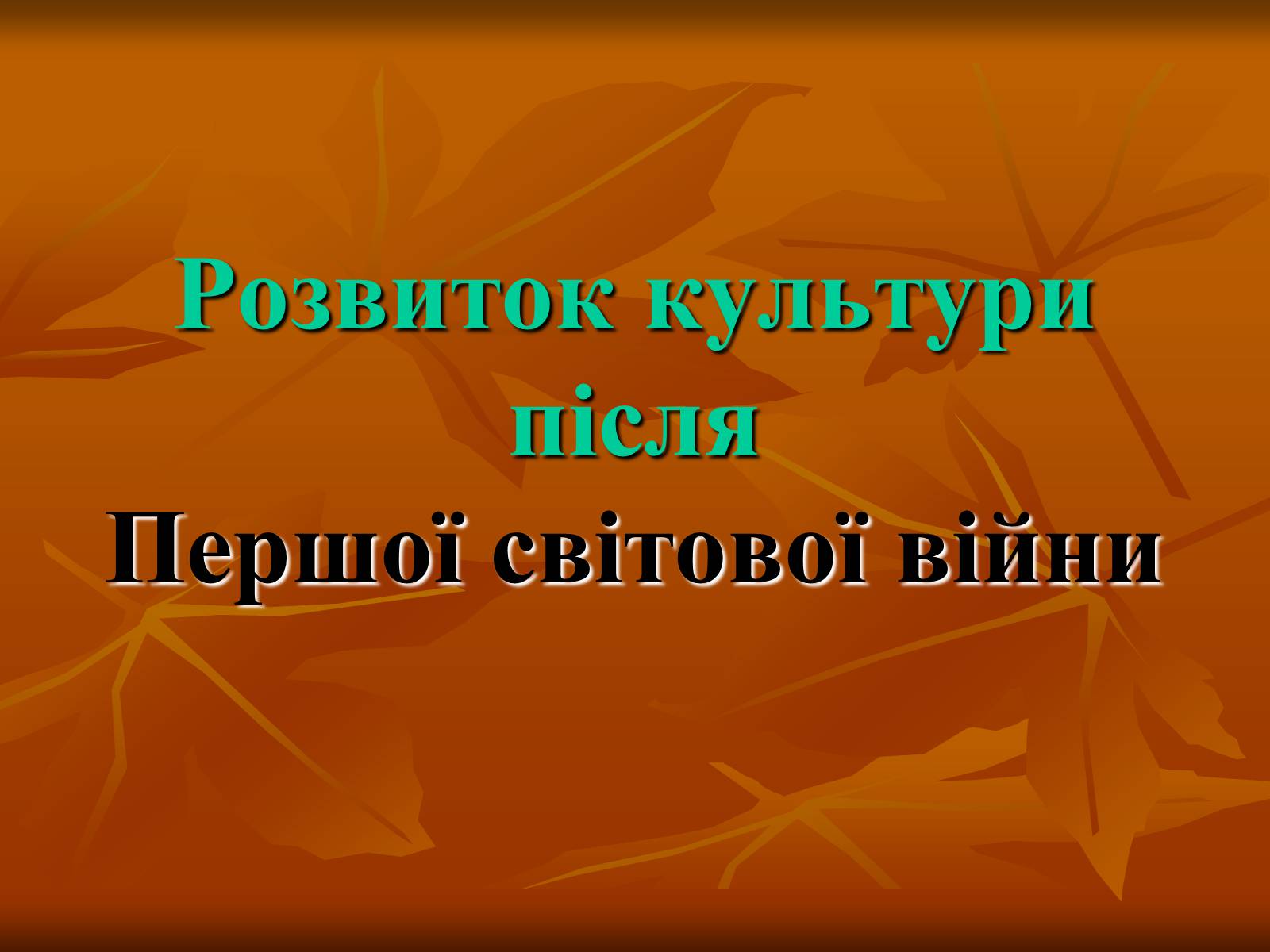 Презентація на тему «Розвиток культури після Першої світової війни» - Слайд #1 Презентація на тему «Розвиток культури після Першої світової війни» - Слайд #1