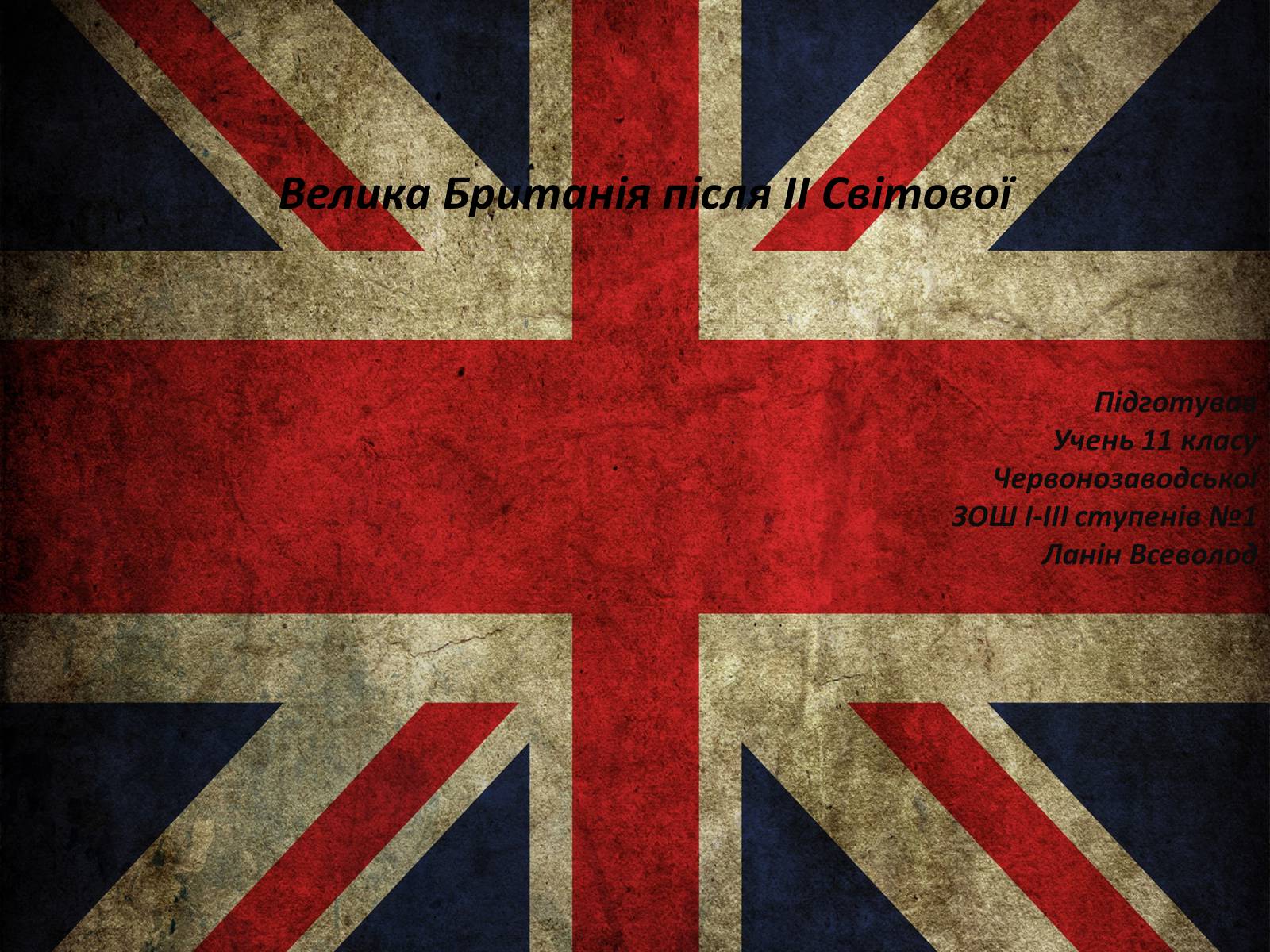 Презентація на тему «Велика Британія після ІІ Світової» - Слайд #1 Презентація на тему «Велика Британія після ІІ Світової» - Слайд #1