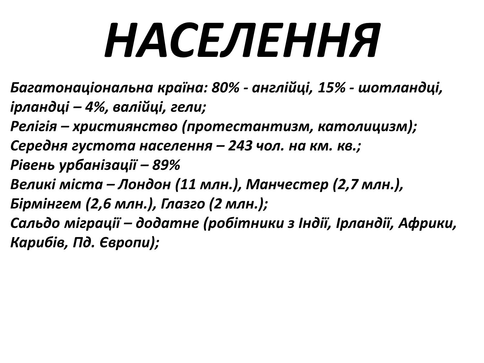 Презентація на тему «Велика Британія після ІІ Світової» - Слайд #11 Презентація на тему «Велика Британія після ІІ Світової» - Слайд #11