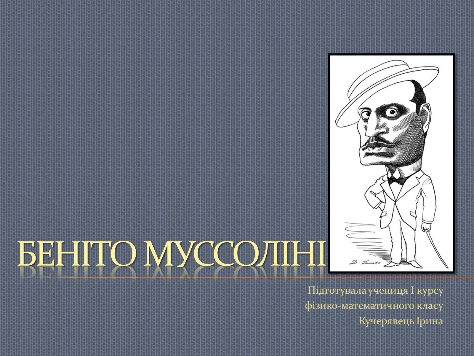 Презентація на тему «Беніто Муссоліні» (варіант 2) - Слайд #1 Презентація на тему «Беніто Муссоліні» (варіант 2) - Слайд #1