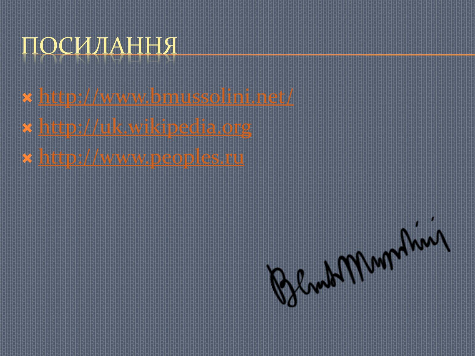 Презентація на тему «Беніто Муссоліні» (варіант 2) - Слайд #11 Презентація на тему «Беніто Муссоліні» (варіант 2) - Слайд #11