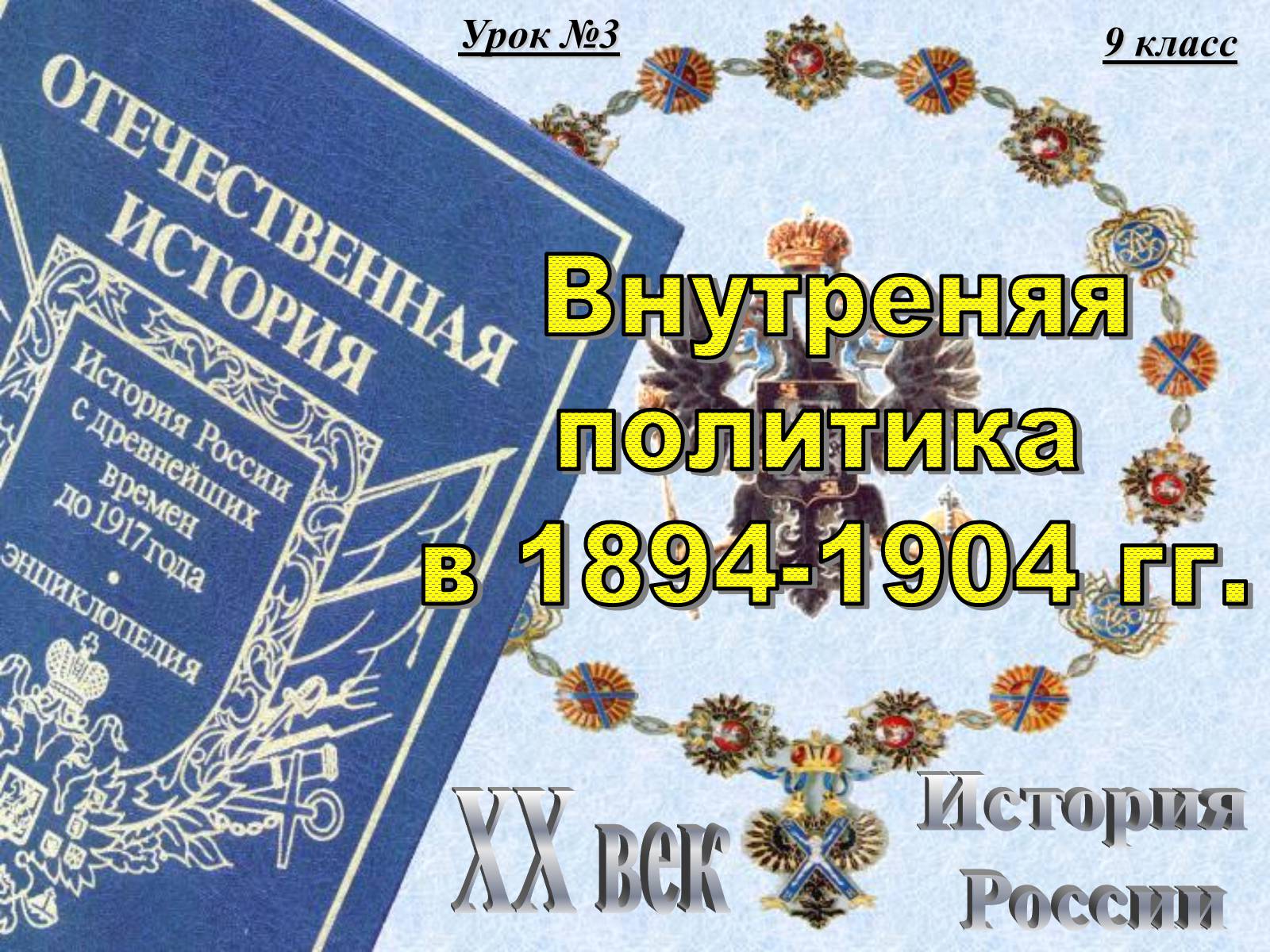 Презентація на тему «Внутреняя политика в 1894-1904 гг» - Слайд #1 Презентація на тему «Внутреняя политика в 1894-1904 гг» - Слайд #1