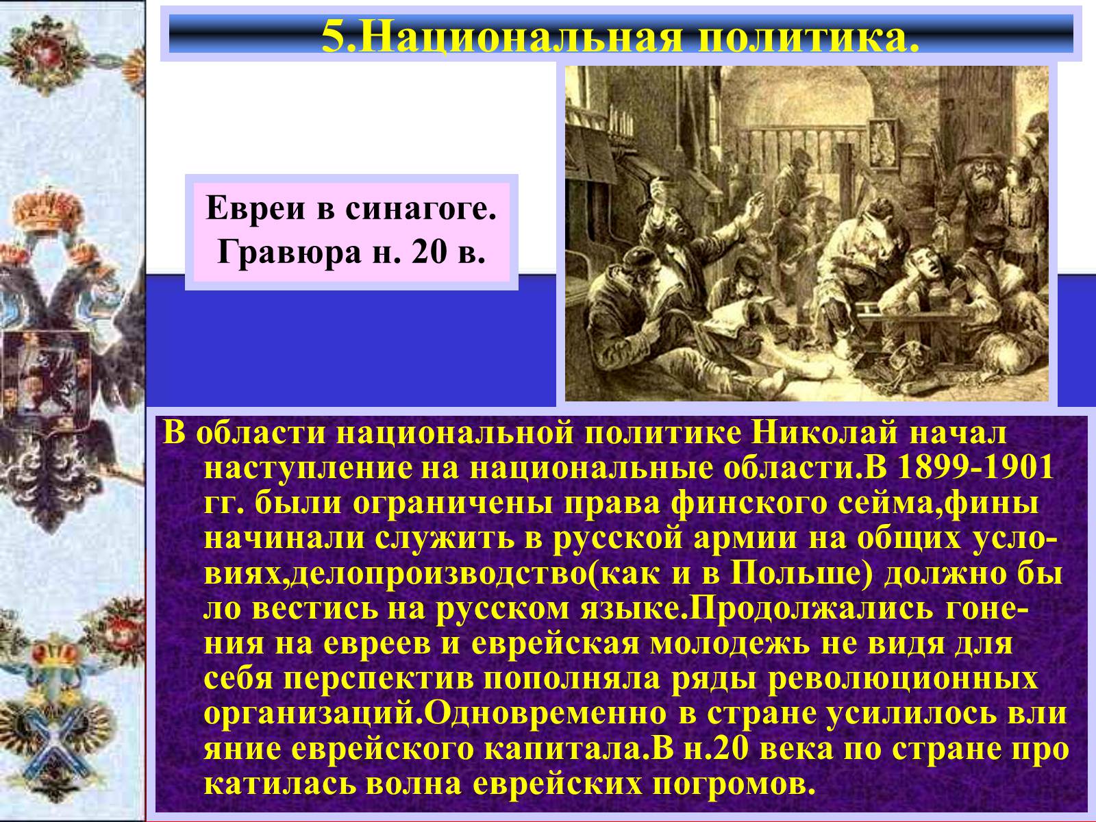 Презентація на тему «Внутреняя политика в 1894-1904 гг» - Слайд #11 Презентація на тему «Внутреняя политика в 1894-1904 гг» - Слайд #11