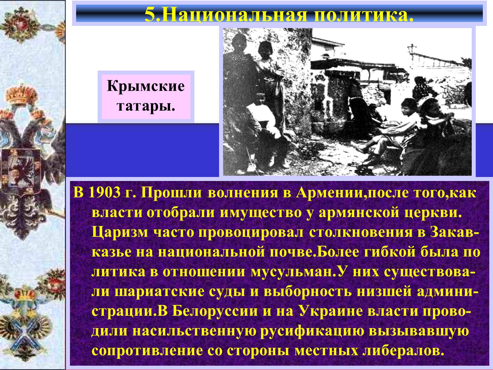 Презентація на тему «Внутреняя политика в 1894-1904 гг» - Слайд #12 Презентація на тему «Внутреняя политика в 1894-1904 гг» - Слайд #12