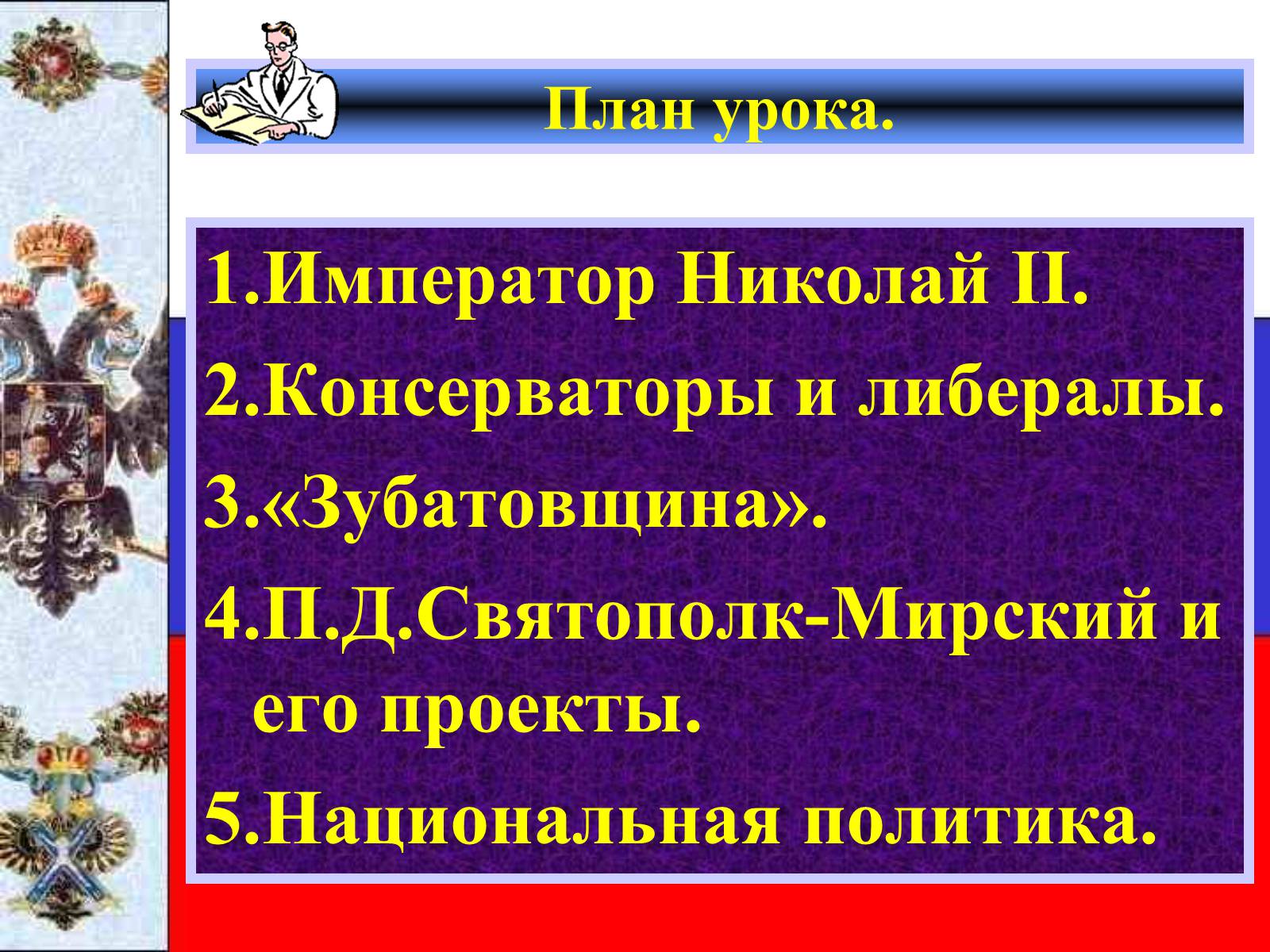 Презентація на тему «Внутреняя политика в 1894-1904 гг» - Слайд #2 Презентація на тему «Внутреняя политика в 1894-1904 гг» - Слайд #2