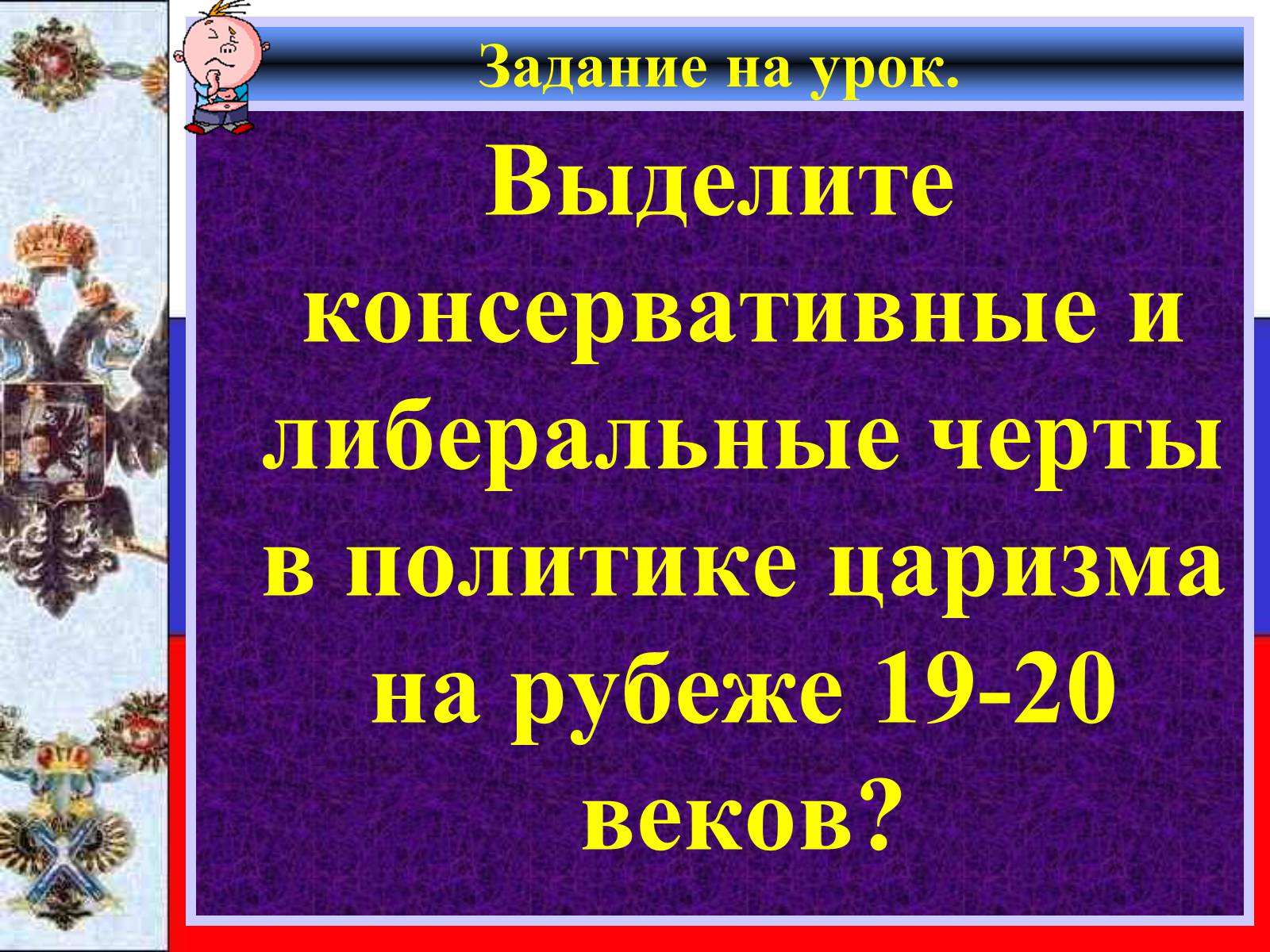 Презентація на тему «Внутреняя политика в 1894-1904 гг» - Слайд #3 Презентація на тему «Внутреняя политика в 1894-1904 гг» - Слайд #3