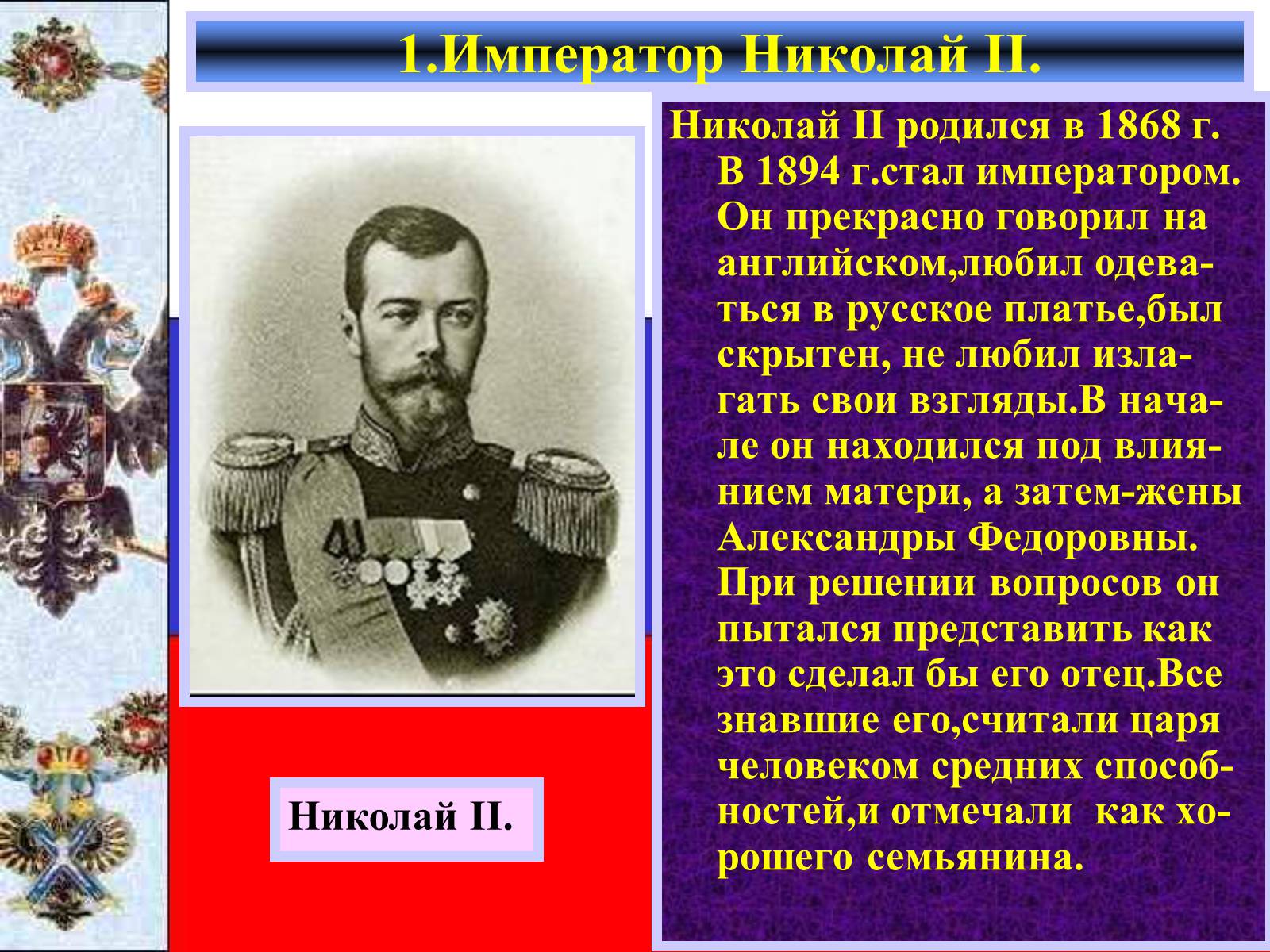 Презентація на тему «Внутреняя политика в 1894-1904 гг» - Слайд #4 Презентація на тему «Внутреняя политика в 1894-1904 гг» - Слайд #4