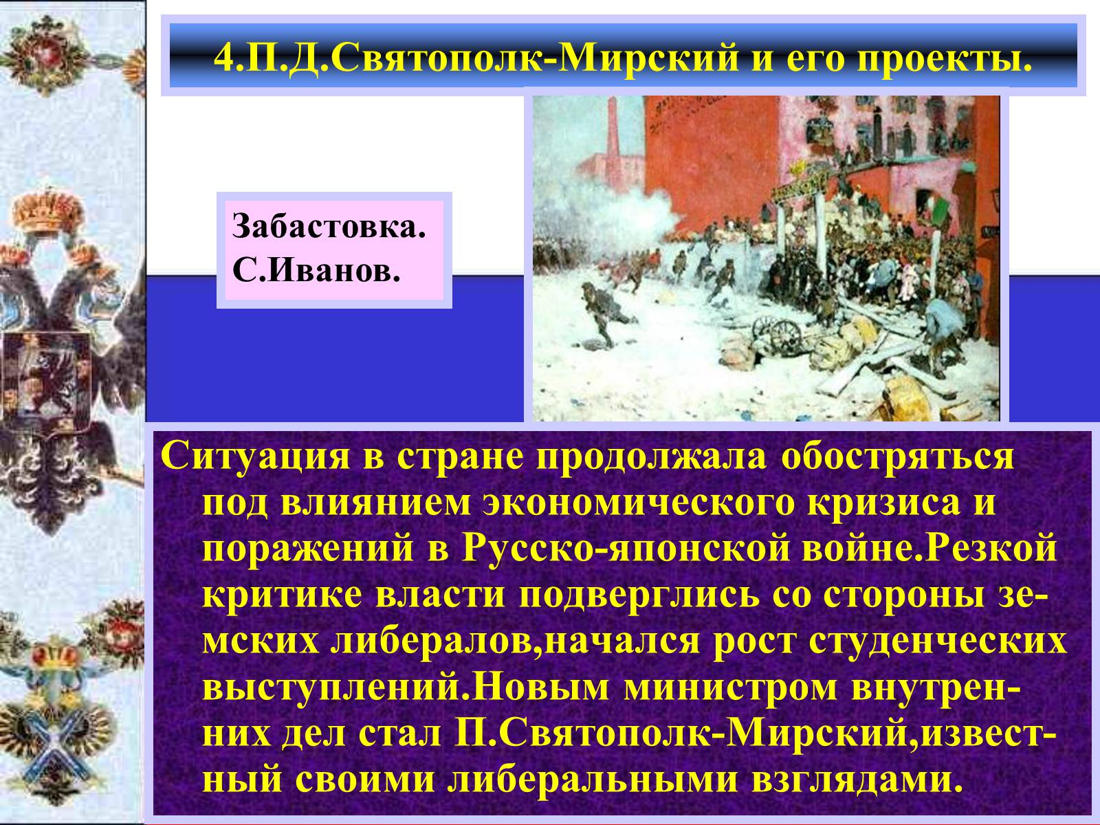 Презентація на тему «Внутреняя политика в 1894-1904 гг» - Слайд #9 Презентація на тему «Внутреняя политика в 1894-1904 гг» - Слайд #9