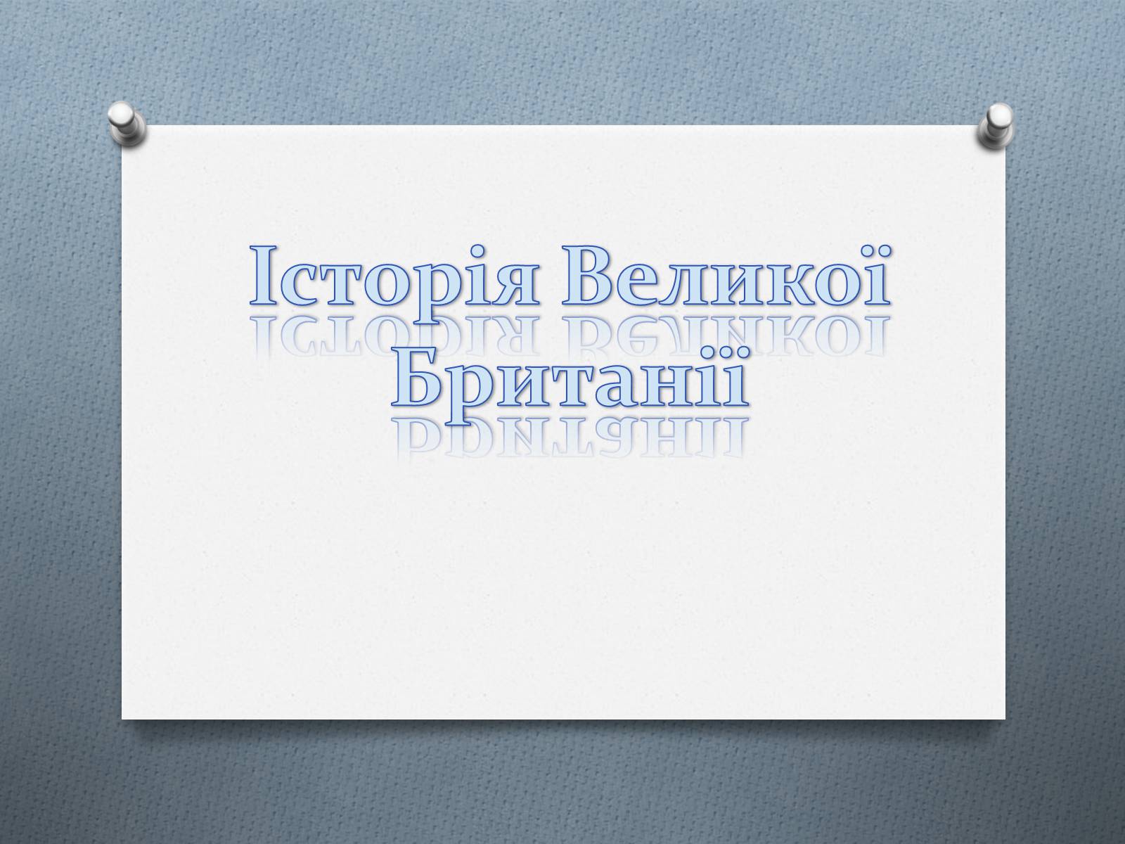 Презентація на тему «Історія Великої Британії» - Слайд #1 Презентація на тему «Історія Великої Британії» - Слайд #1