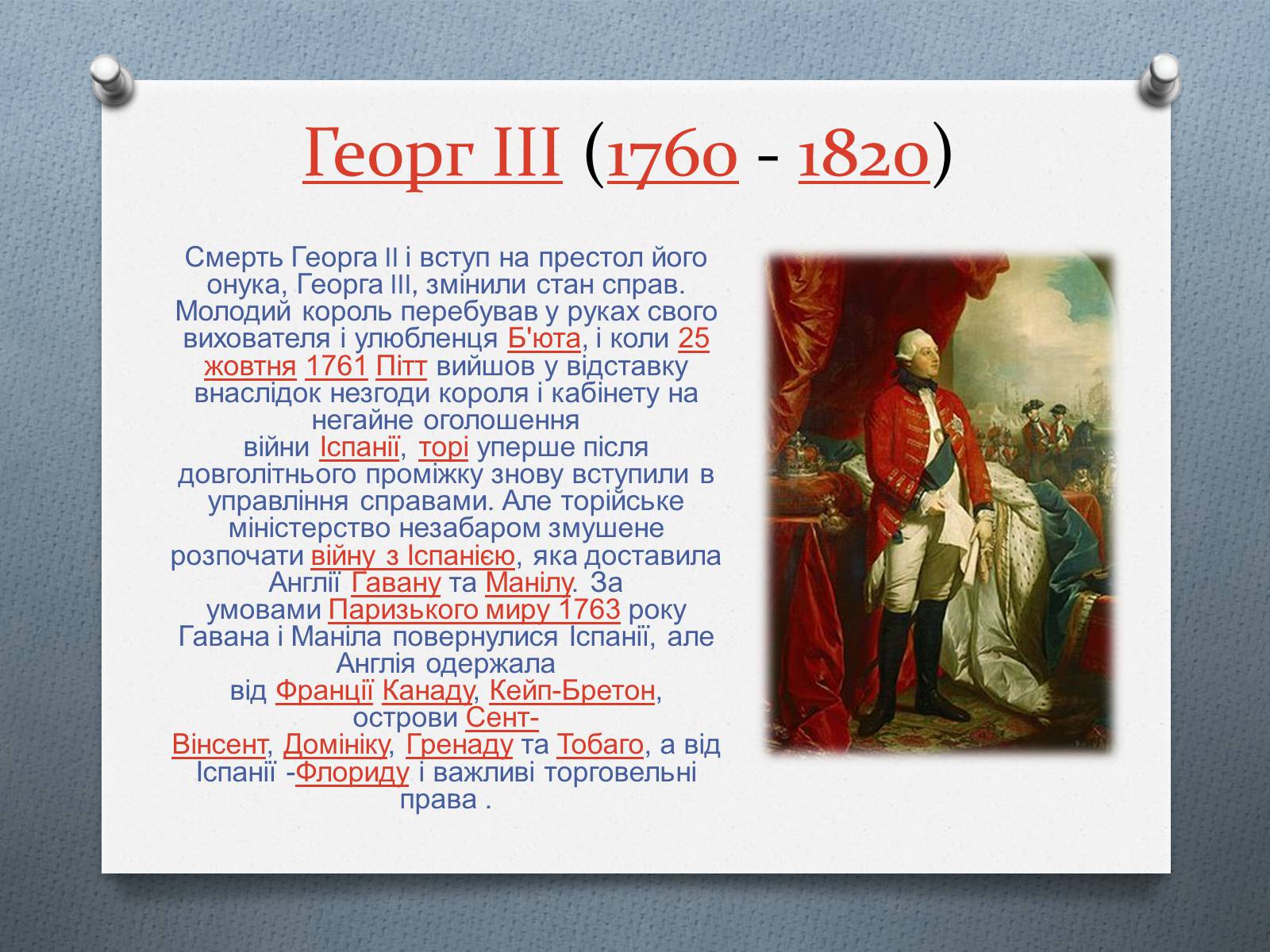 Презентація на тему «Історія Великої Британії» - Слайд #7 Презентація на тему «Історія Великої Британії» - Слайд #7