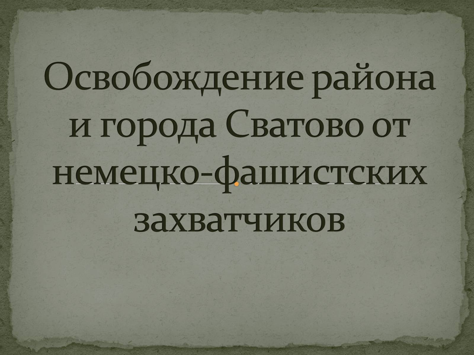 Презентація на тему «Освобождение района и города Сватово от немецко-фашистских захватчиков» - Слайд #1 Презентація на тему «Освобождение района и города Сватово от немецко-фашистских захватчиков» - Слайд #1