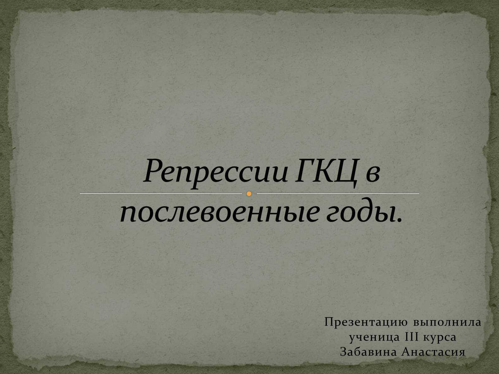 Презентація на тему «Репрессии ГКЦ в послевоенные годы» - Слайд #1 Презентація на тему «Репрессии ГКЦ в послевоенные годы» - Слайд #1