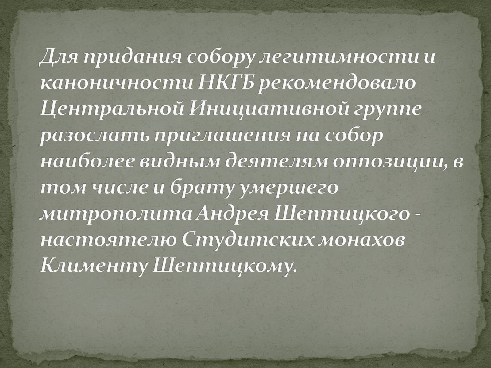 Презентація на тему «Репрессии ГКЦ в послевоенные годы» - Слайд #11 Презентація на тему «Репрессии ГКЦ в послевоенные годы» - Слайд #11