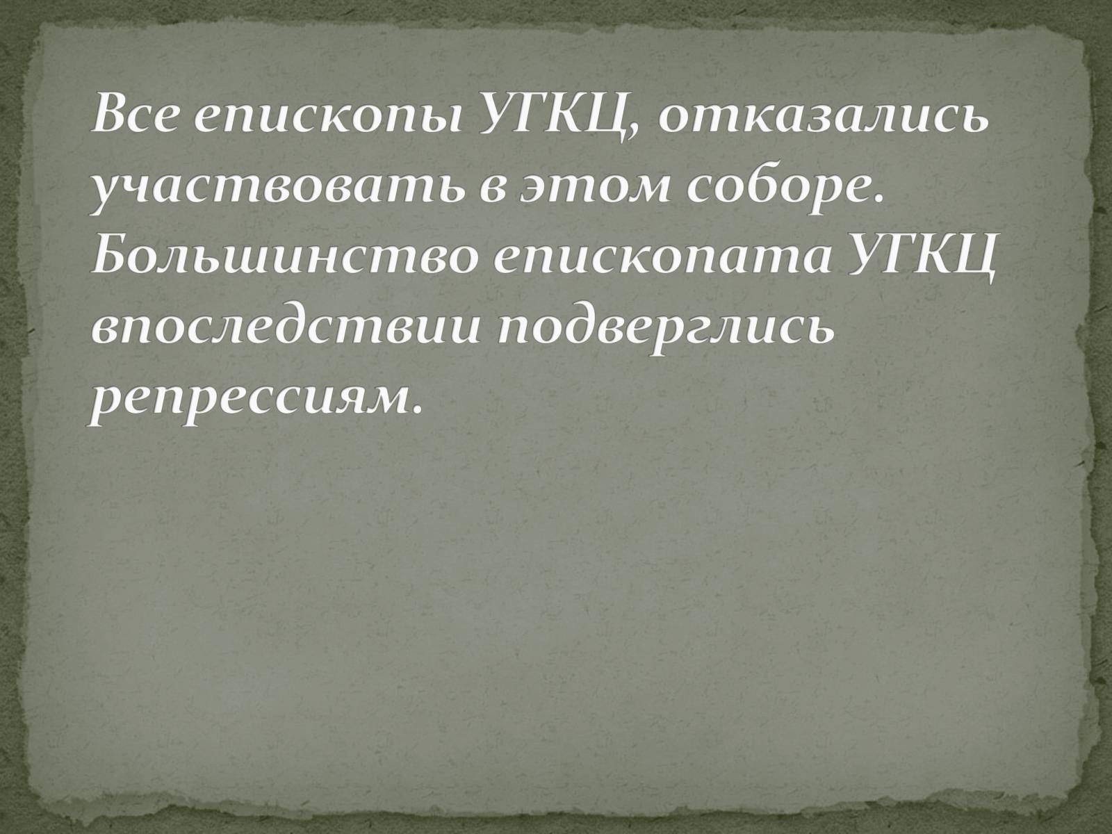 Презентація на тему «Репрессии ГКЦ в послевоенные годы» - Слайд #12 Презентація на тему «Репрессии ГКЦ в послевоенные годы» - Слайд #12
