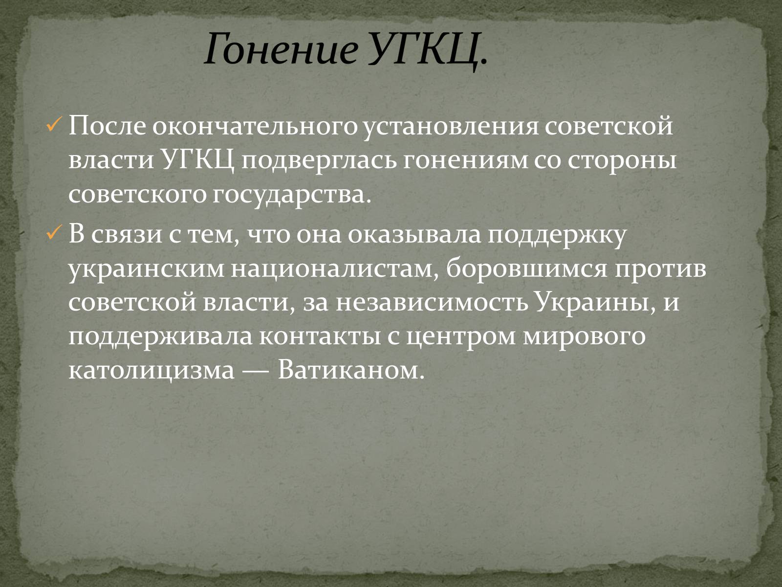 Презентація на тему «Репрессии ГКЦ в послевоенные годы» - Слайд #2 Презентація на тему «Репрессии ГКЦ в послевоенные годы» - Слайд #2