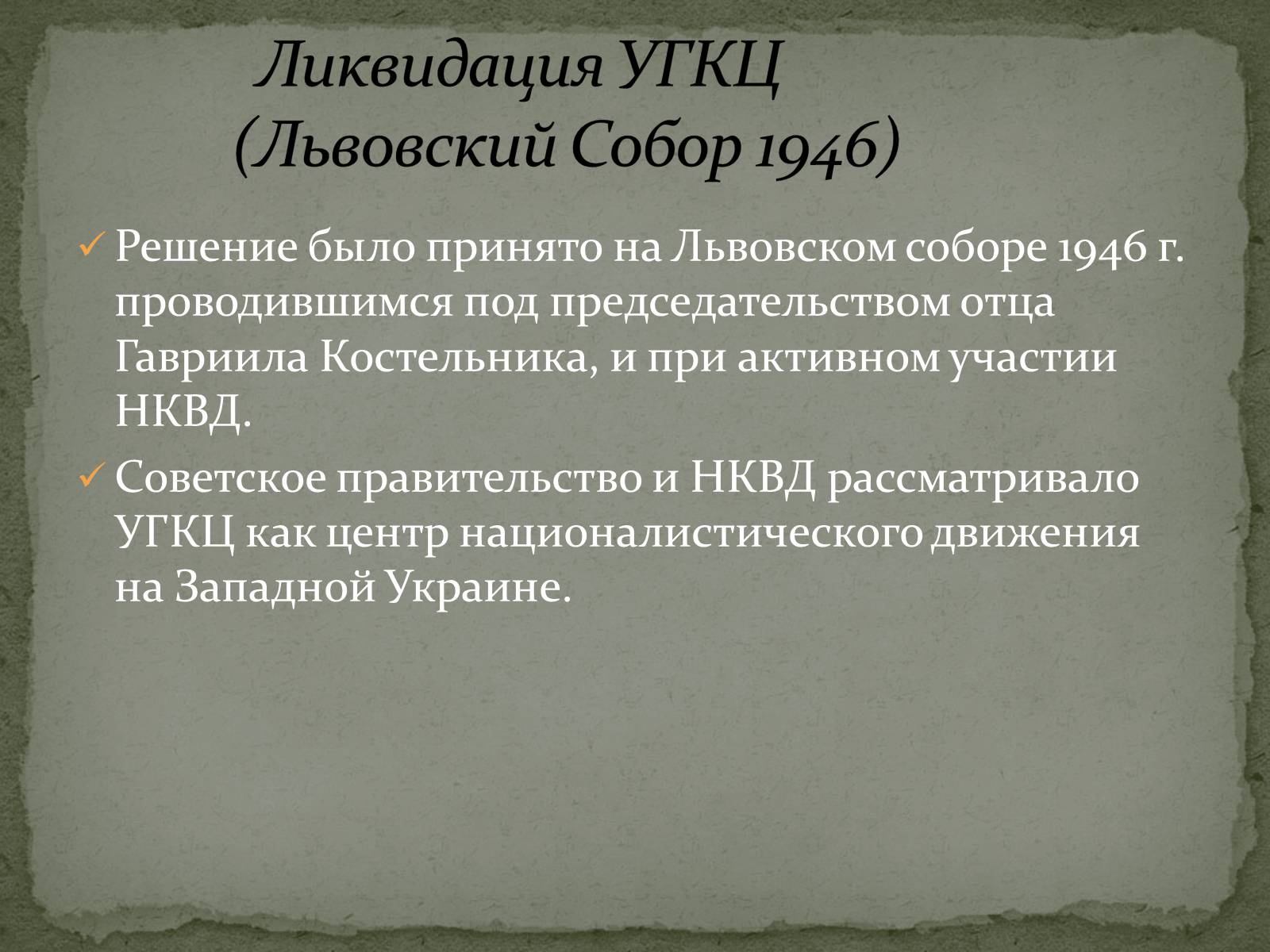 Презентація на тему «Репрессии ГКЦ в послевоенные годы» - Слайд #3 Презентація на тему «Репрессии ГКЦ в послевоенные годы» - Слайд #3