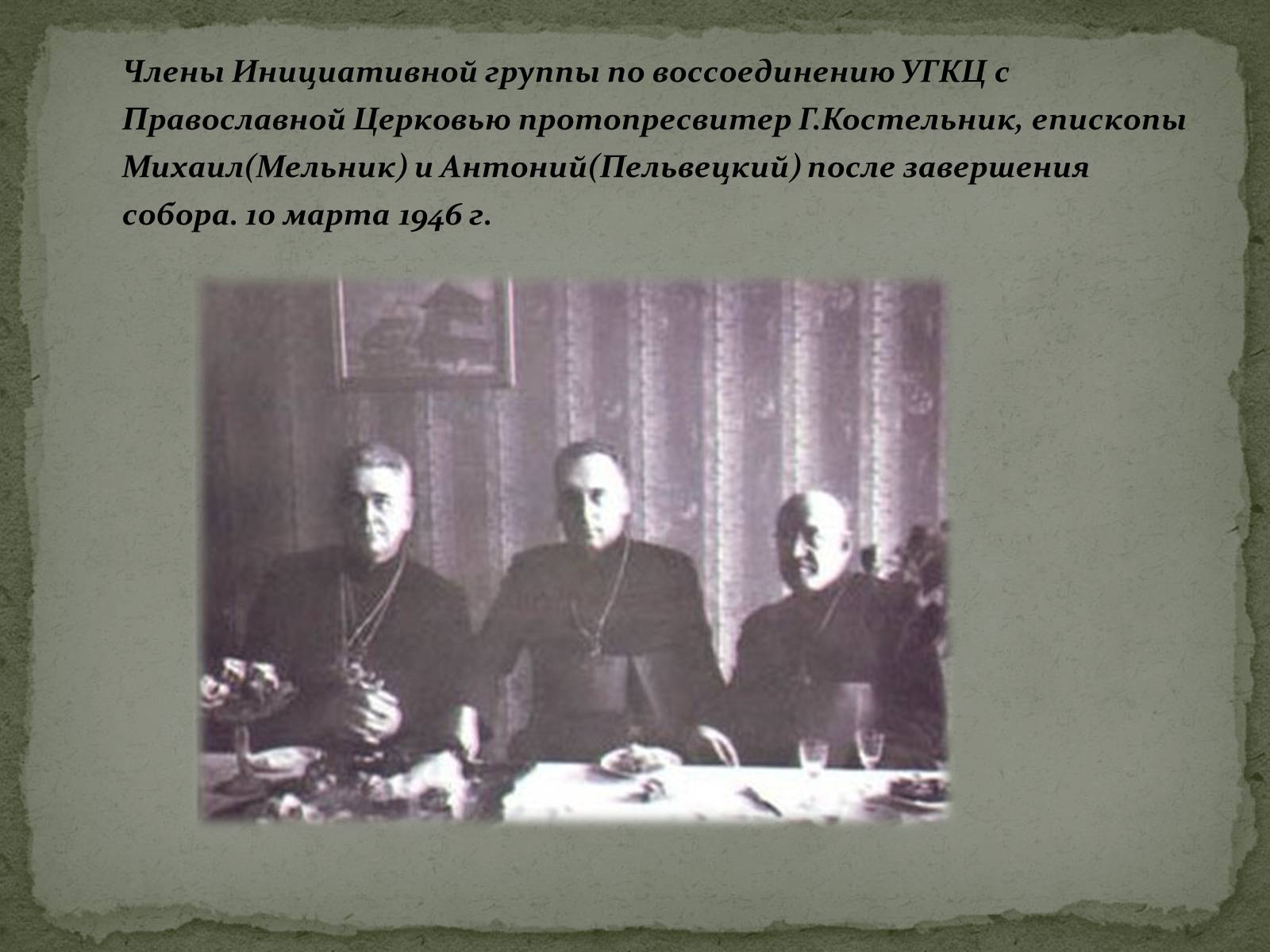 Презентація на тему «Репрессии ГКЦ в послевоенные годы» - Слайд #4 Презентація на тему «Репрессии ГКЦ в послевоенные годы» - Слайд #4